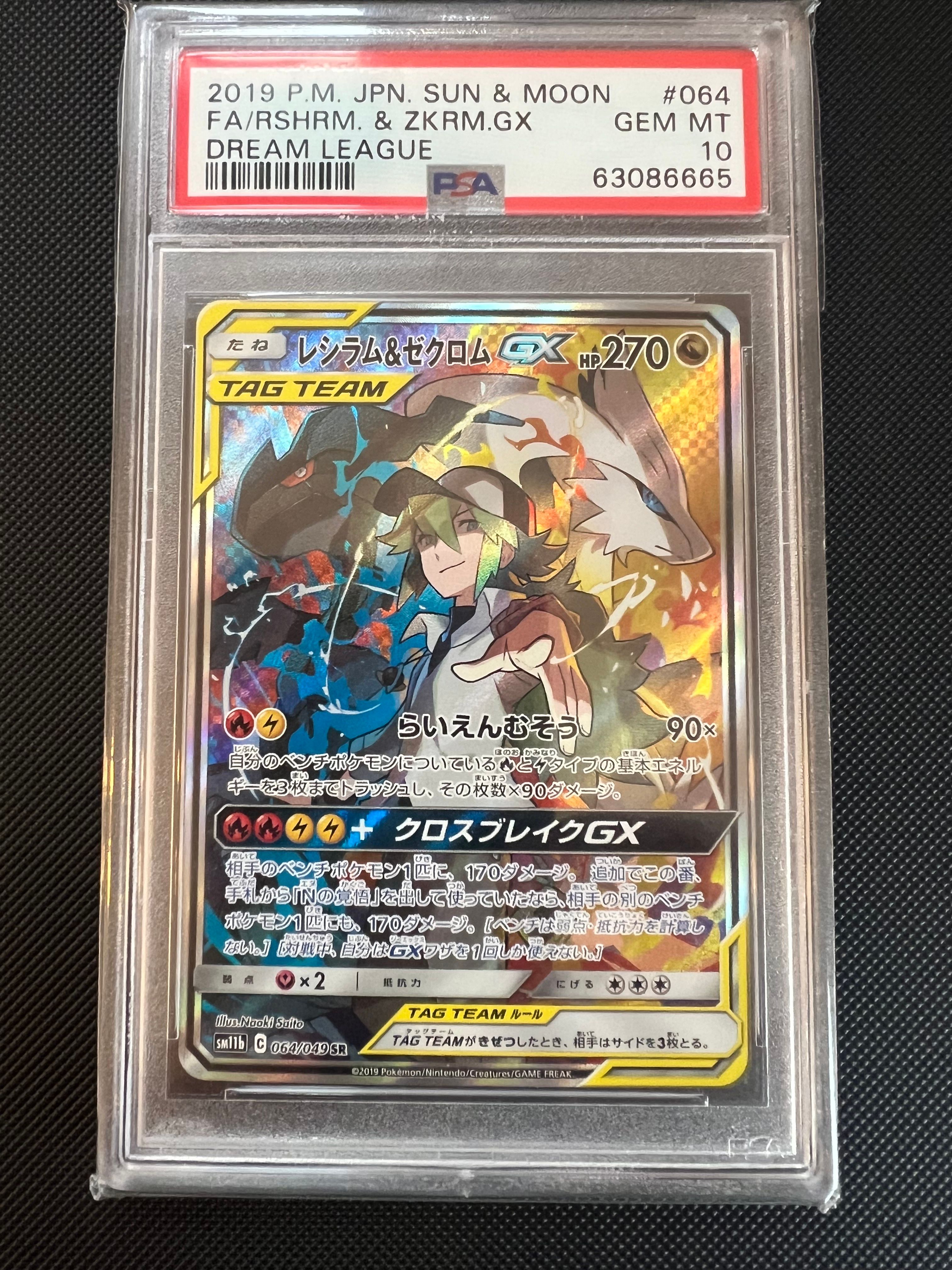 レシラム&ゼクロムGX (N) SR :SA [SM11b 064/049](強化拡張パック「ドリームリーグ」)