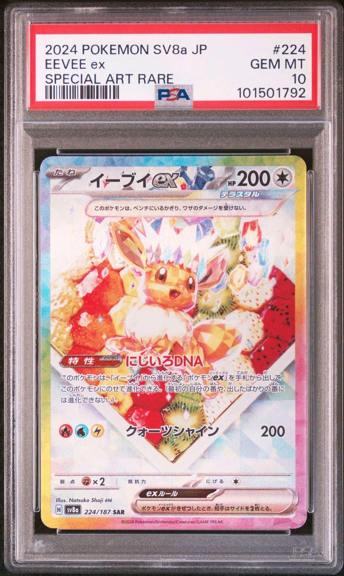 イーブイex SAR [SV8a 224/187](ハイクラスパック「テラスタルフェスex」)