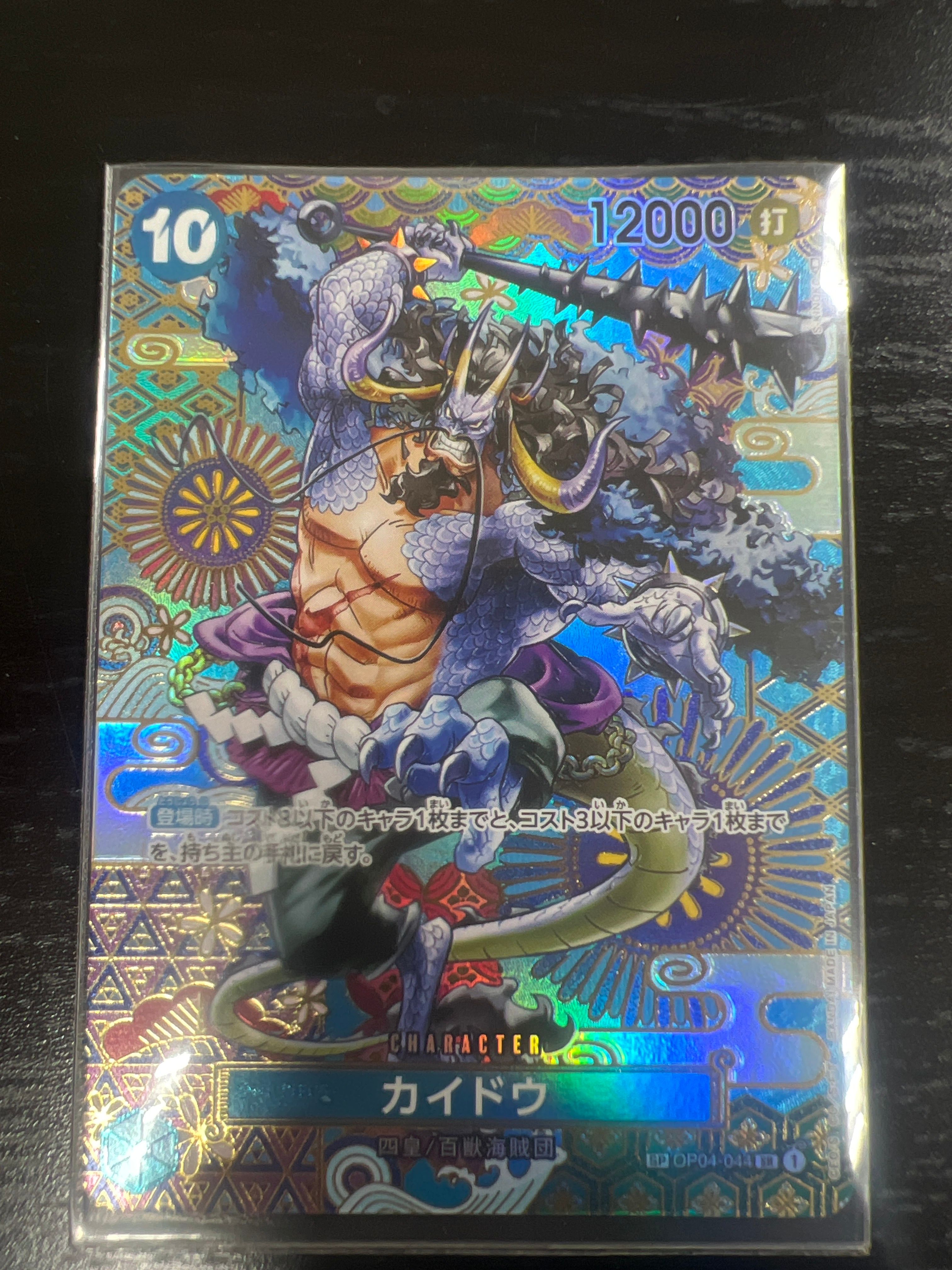 カイドウ SR-SPC [OP04-044] (ブースターパック 新時代の主役)