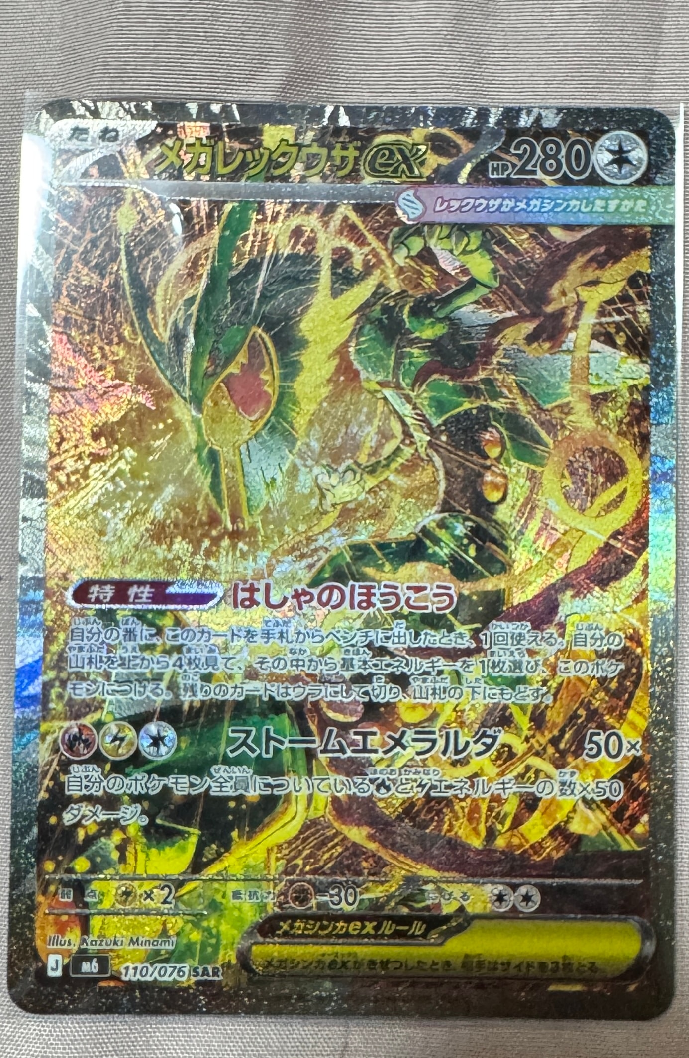 メガレックウザex SAR [M6 110/076](拡張パック「ストームエメラルダ」)