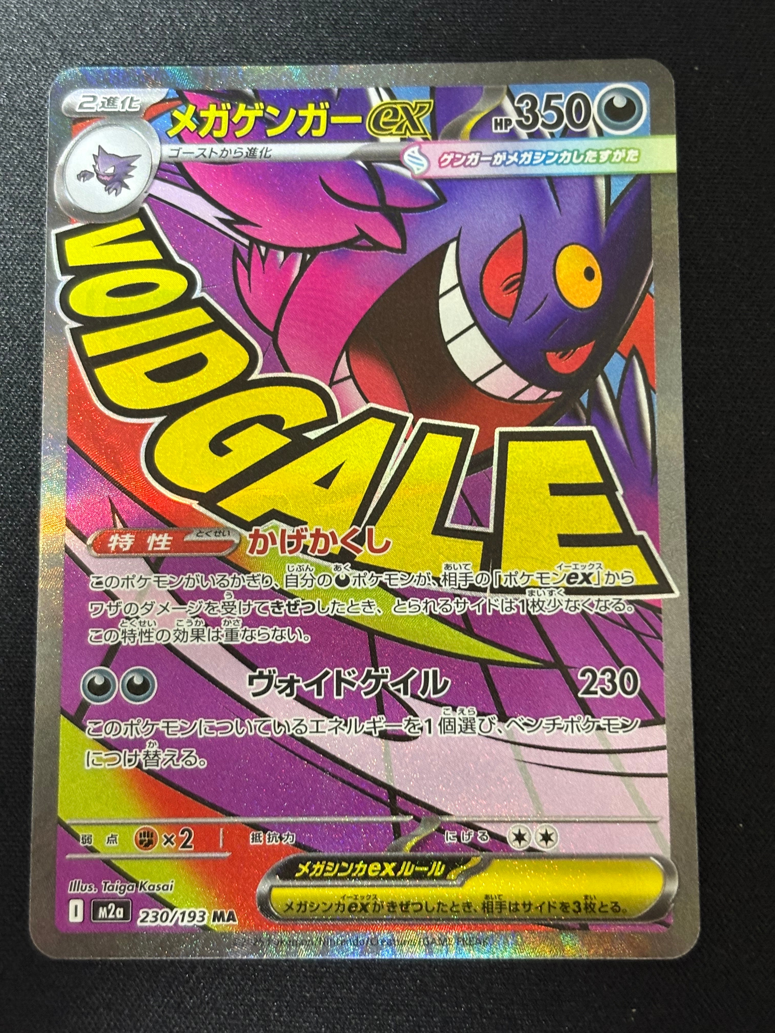 メガゲンガーex MA [M2a 230/193](ハイクラスパック「MEGAドリームex」)