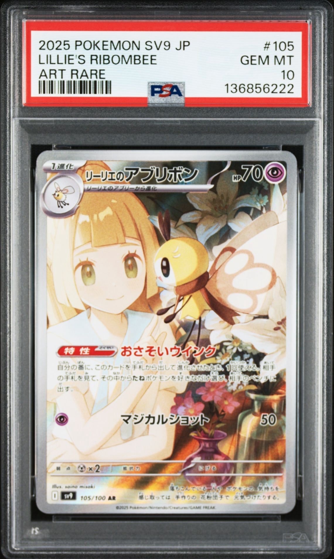 リーリエのアブリボン AR [SV9 105/100](拡張パック「バトルパートナーズ」)