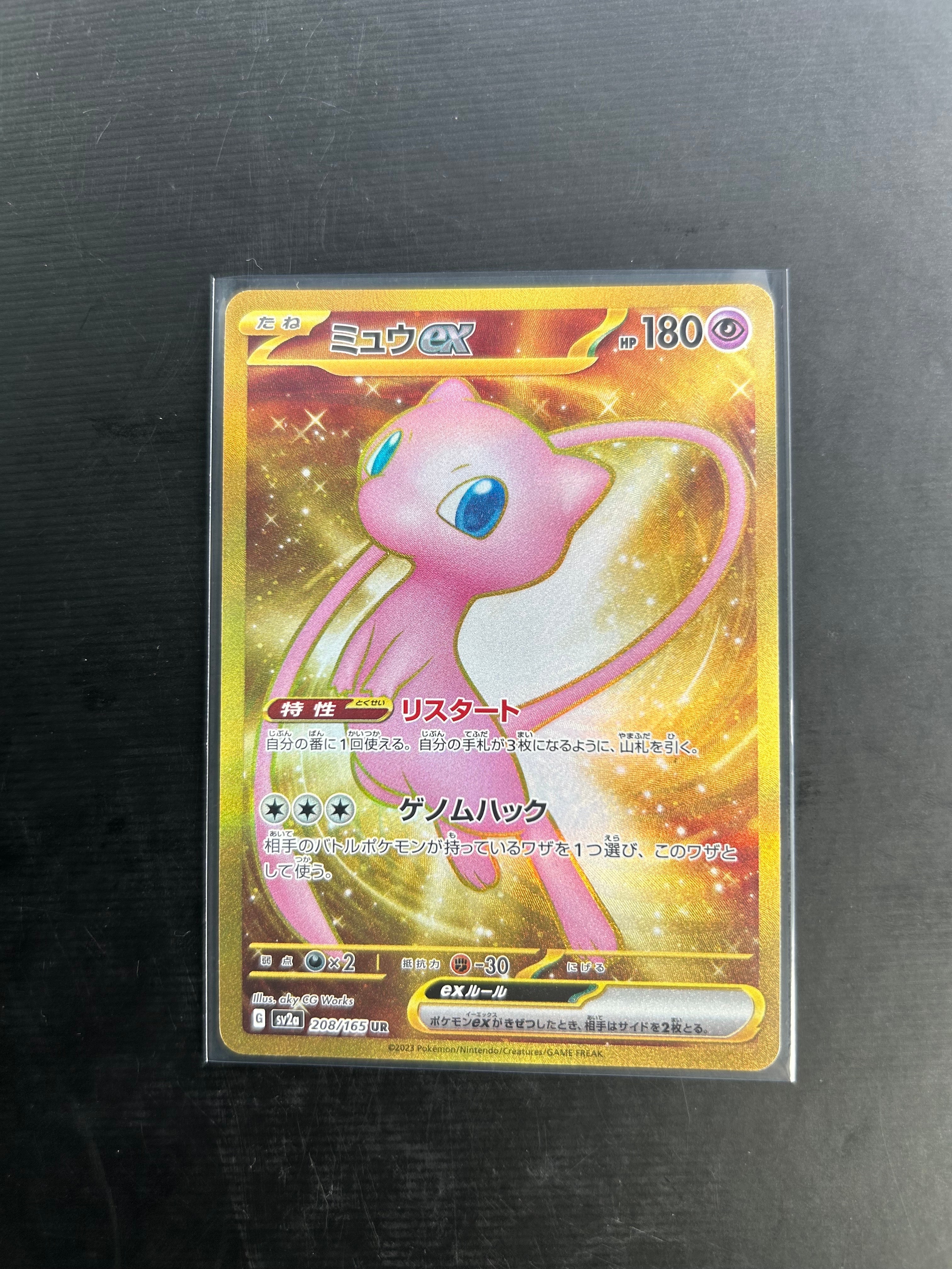 PSA10】ミュウex UR[SV2a 208/165](強化拡張パック「ポケモンカード151