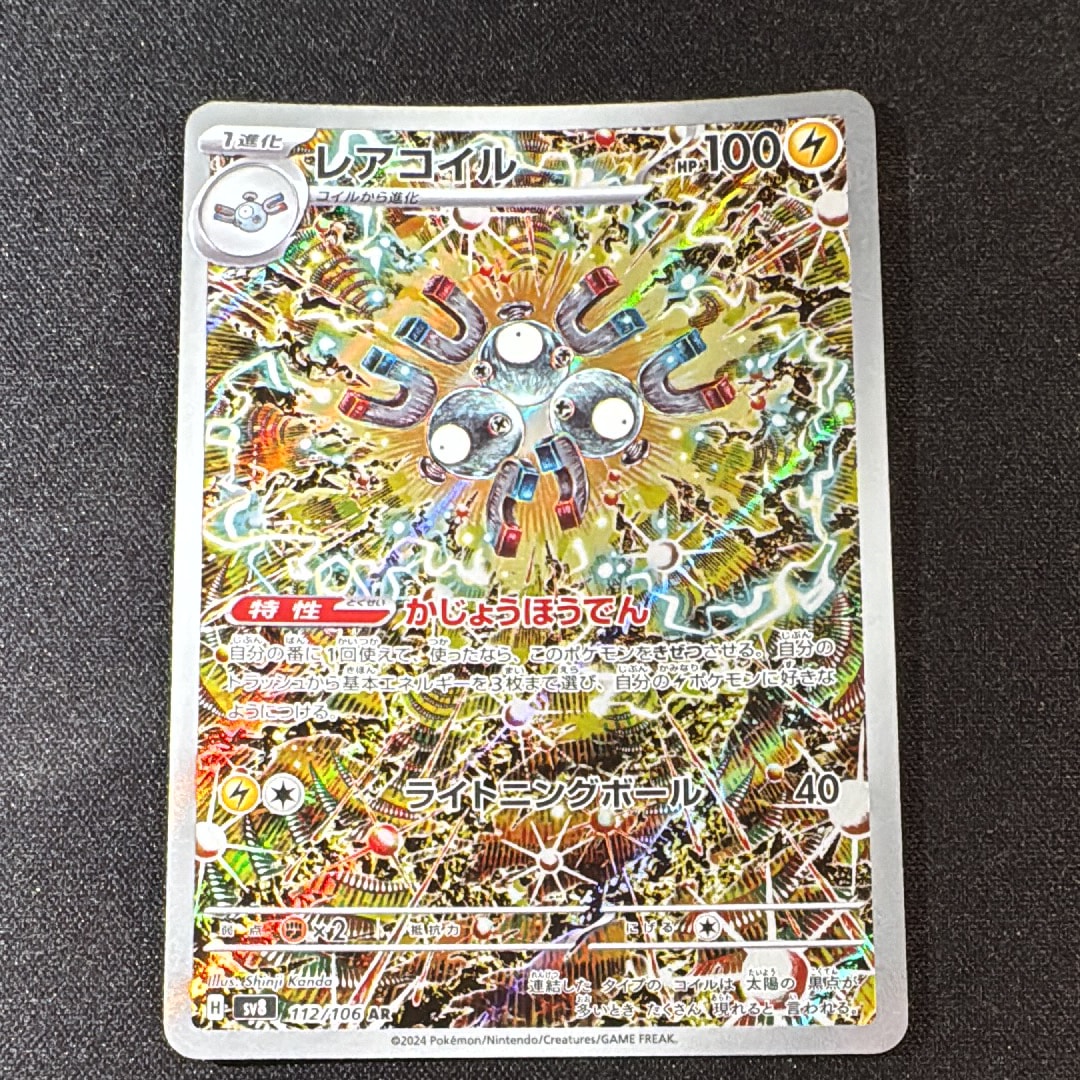 レアコイル AR [SV8 112/106](拡張パック「超電ブレイカー」)通販