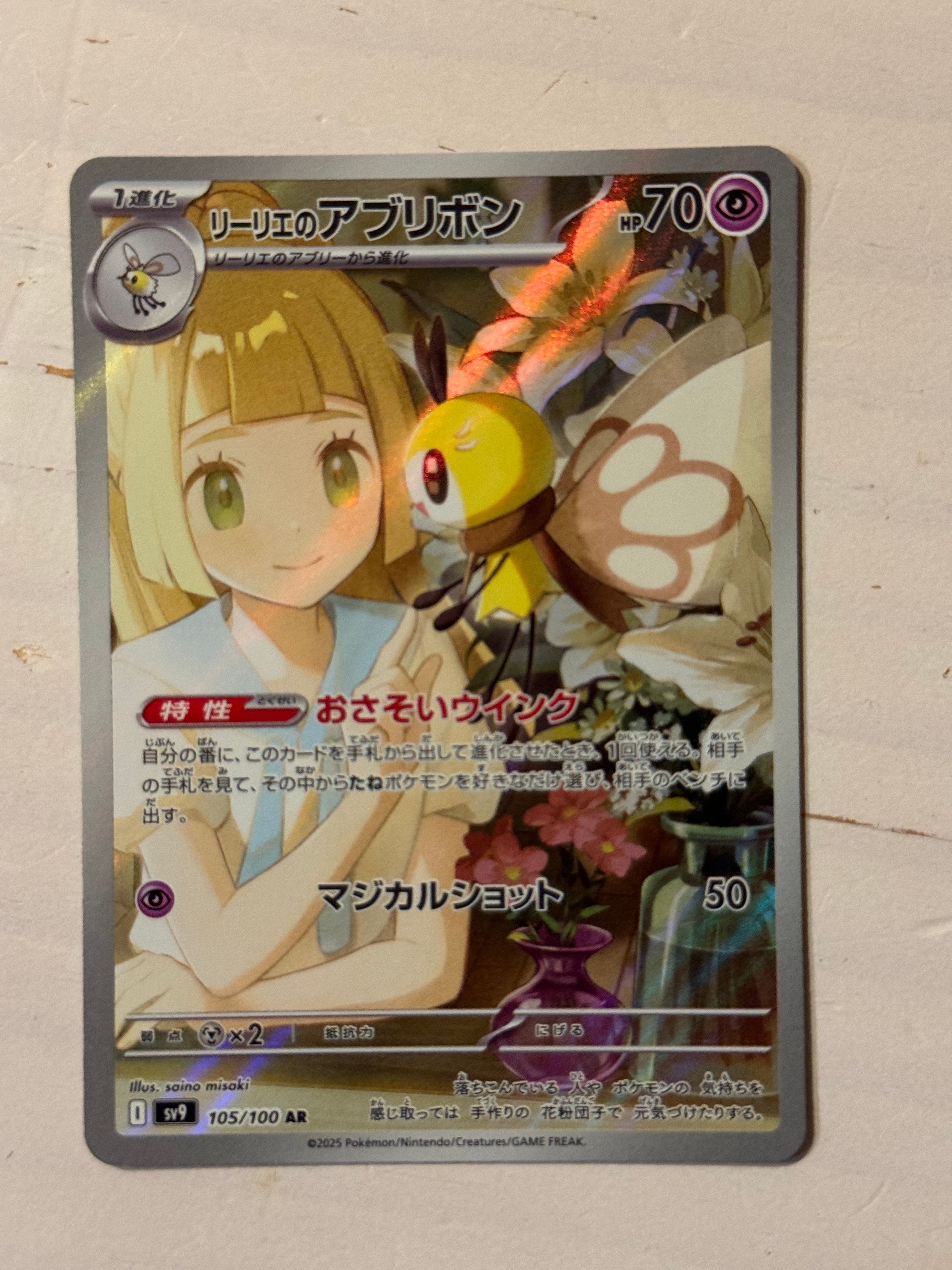 リーリエのアブリボン AR [SV9 105/100](拡張パック「バトルパートナーズ」)