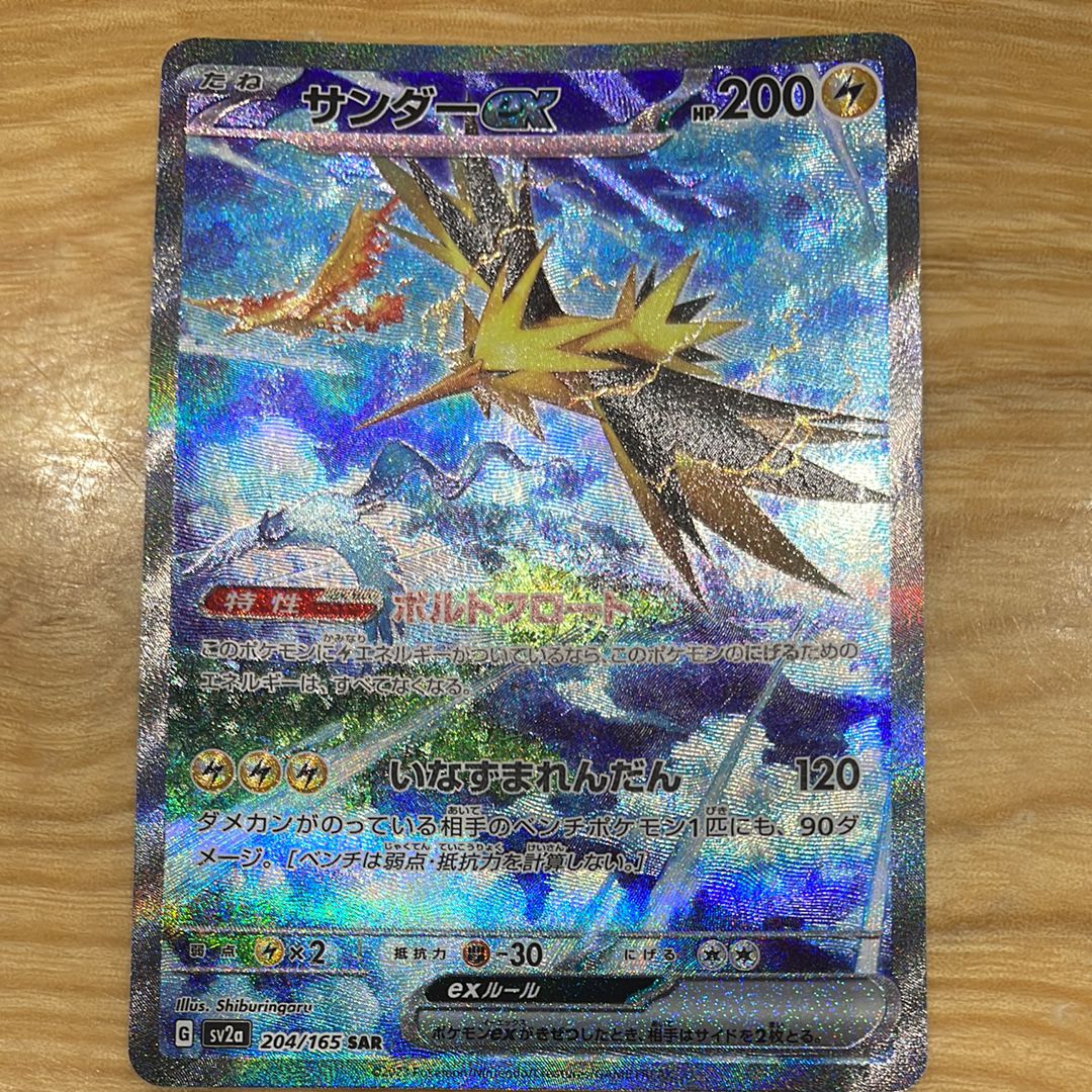 サンダーex SAR[SV2a 204/165](強化拡張パック「ポケモンカード151」)