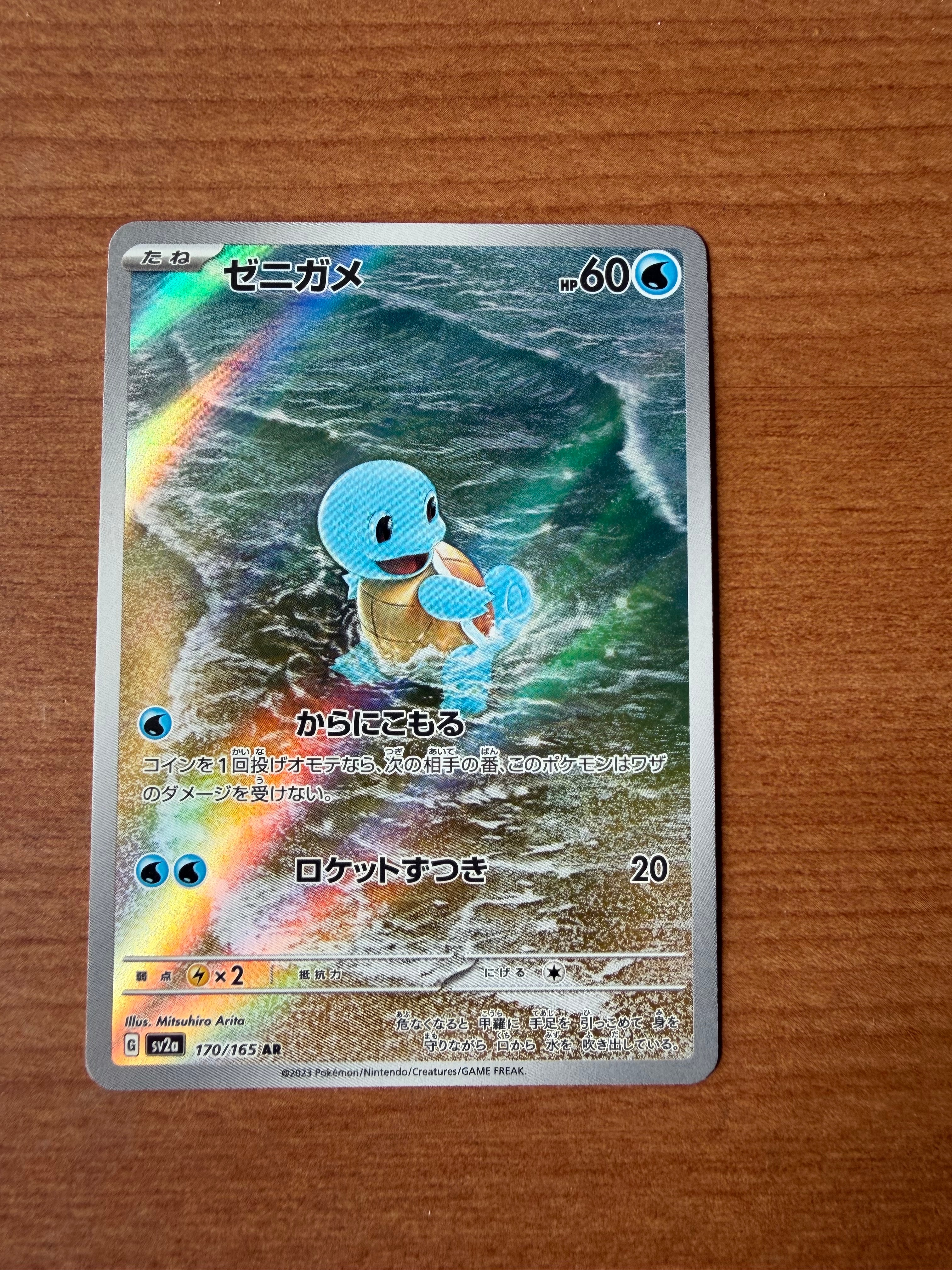 ゼニガメ AR[SV2a 170/165](強化拡張パック「ポケモンカード151」)
