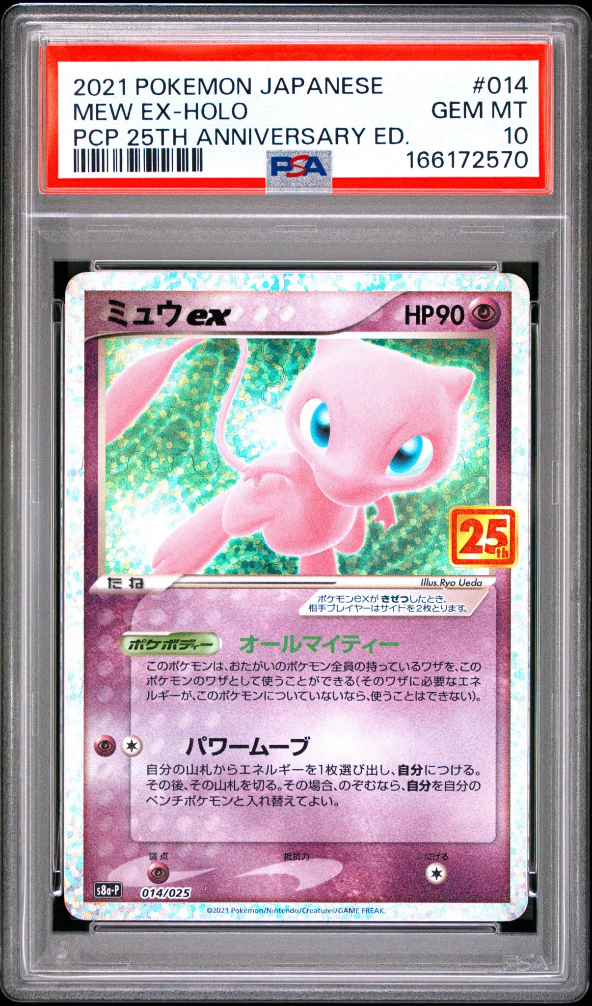 ミュウex: プロモ[S8a-P 014/025](プロモカードパック 25th ANNIVERSARY edition)