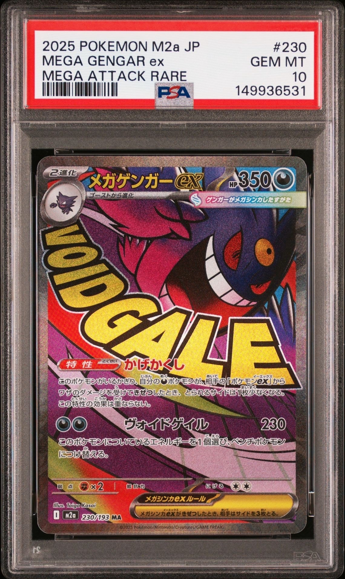 メガゲンガーex MA [M2a 230/193](ハイクラスパック「MEGAドリームex」)