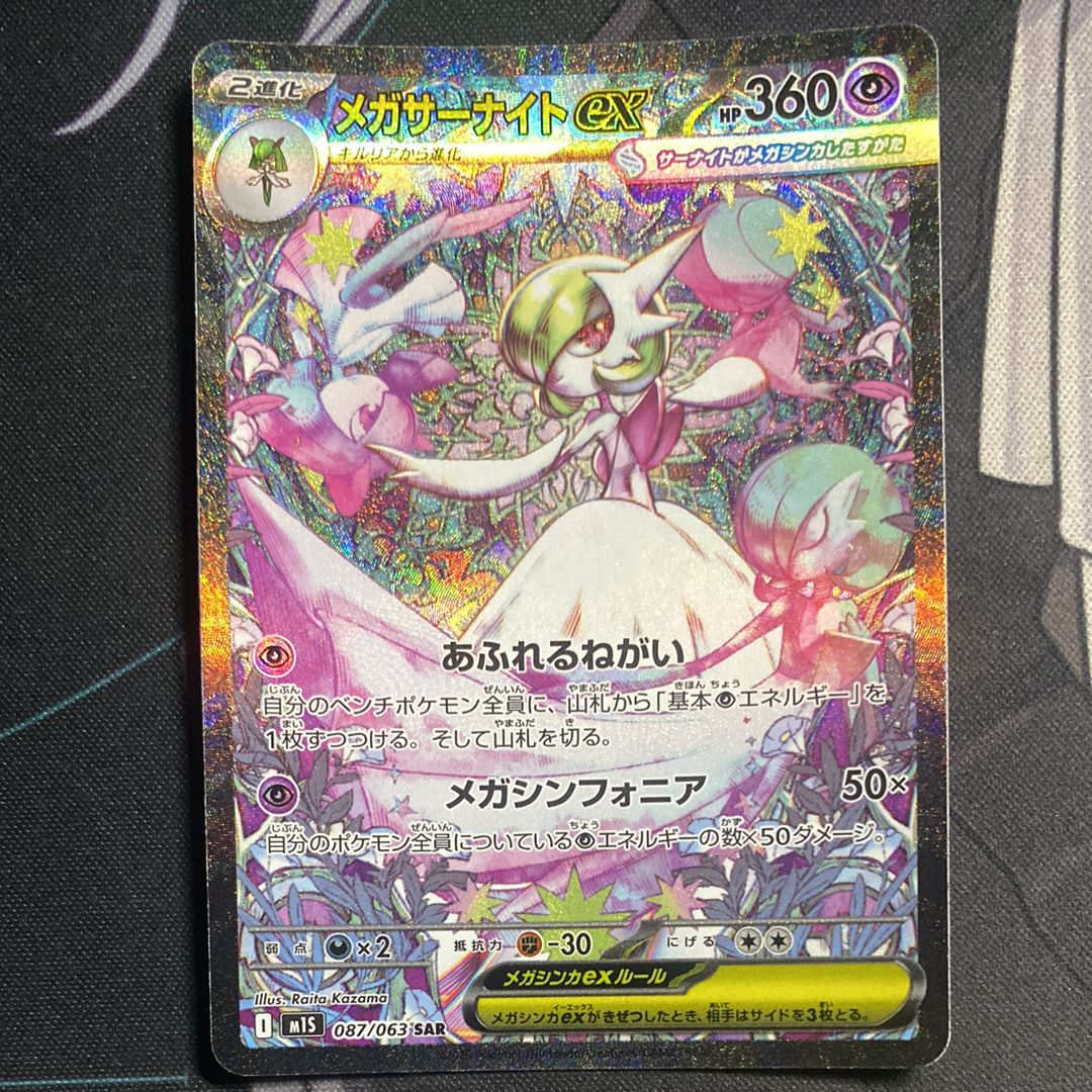 メガサーナイトex SAR [M1S 087/063](拡張パック「メガシンフォニア」)