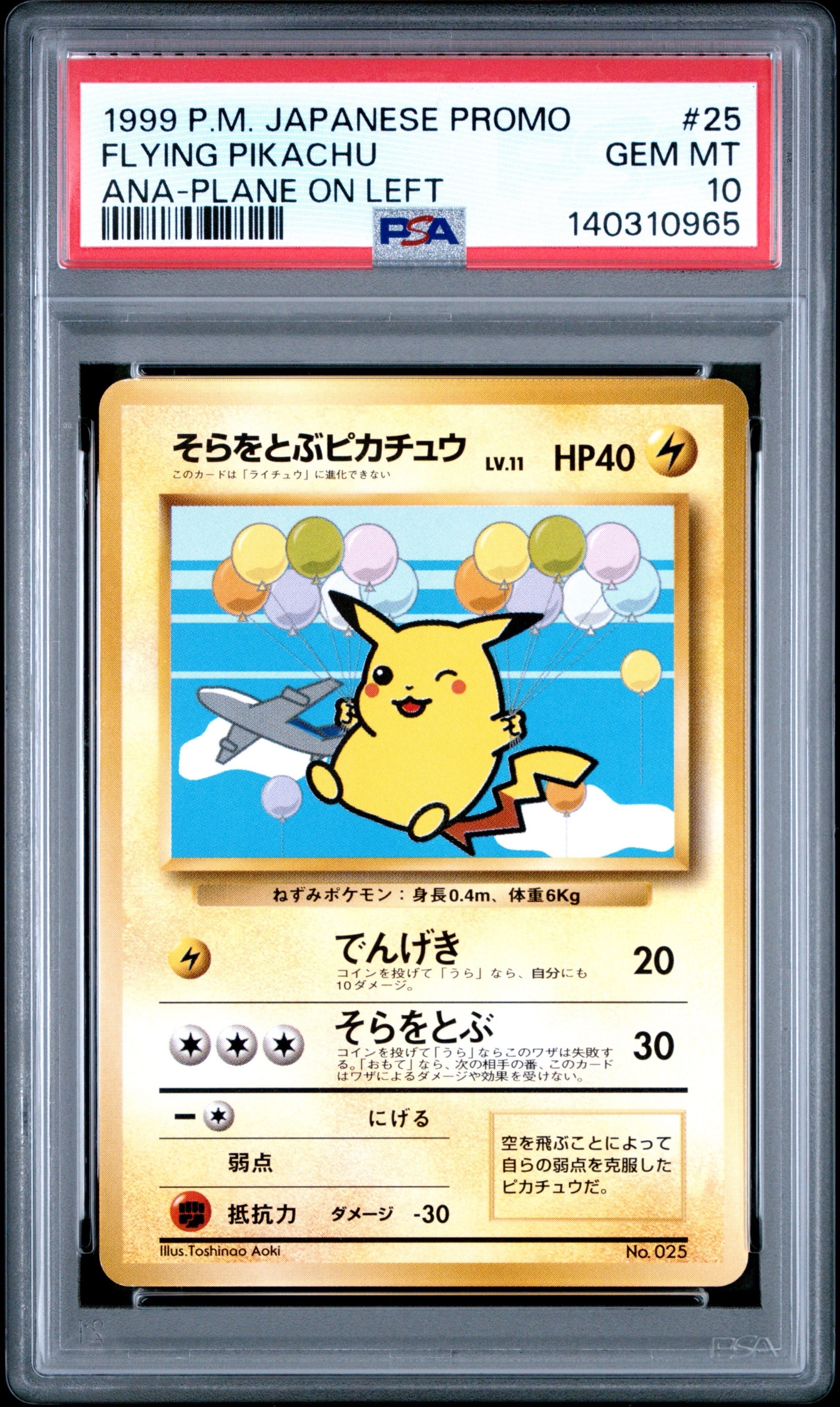 そらをとぶピカチュウ LV.11 : 旧裏 [PMCG-P](プロモーションカード「ANAポケモンジェット'99就航記念 ・みんなにうれしい キャンペーン」)