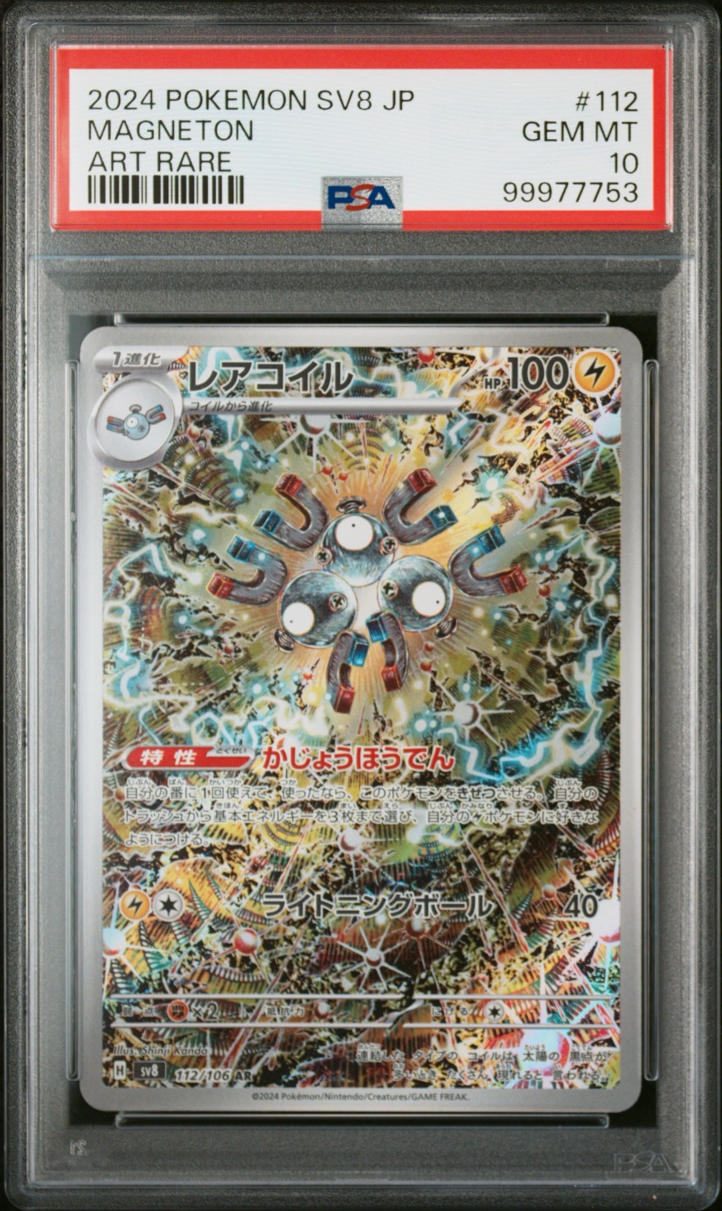 レアコイル AR [SV8 112/106](拡張パック「超電ブレイカー」)