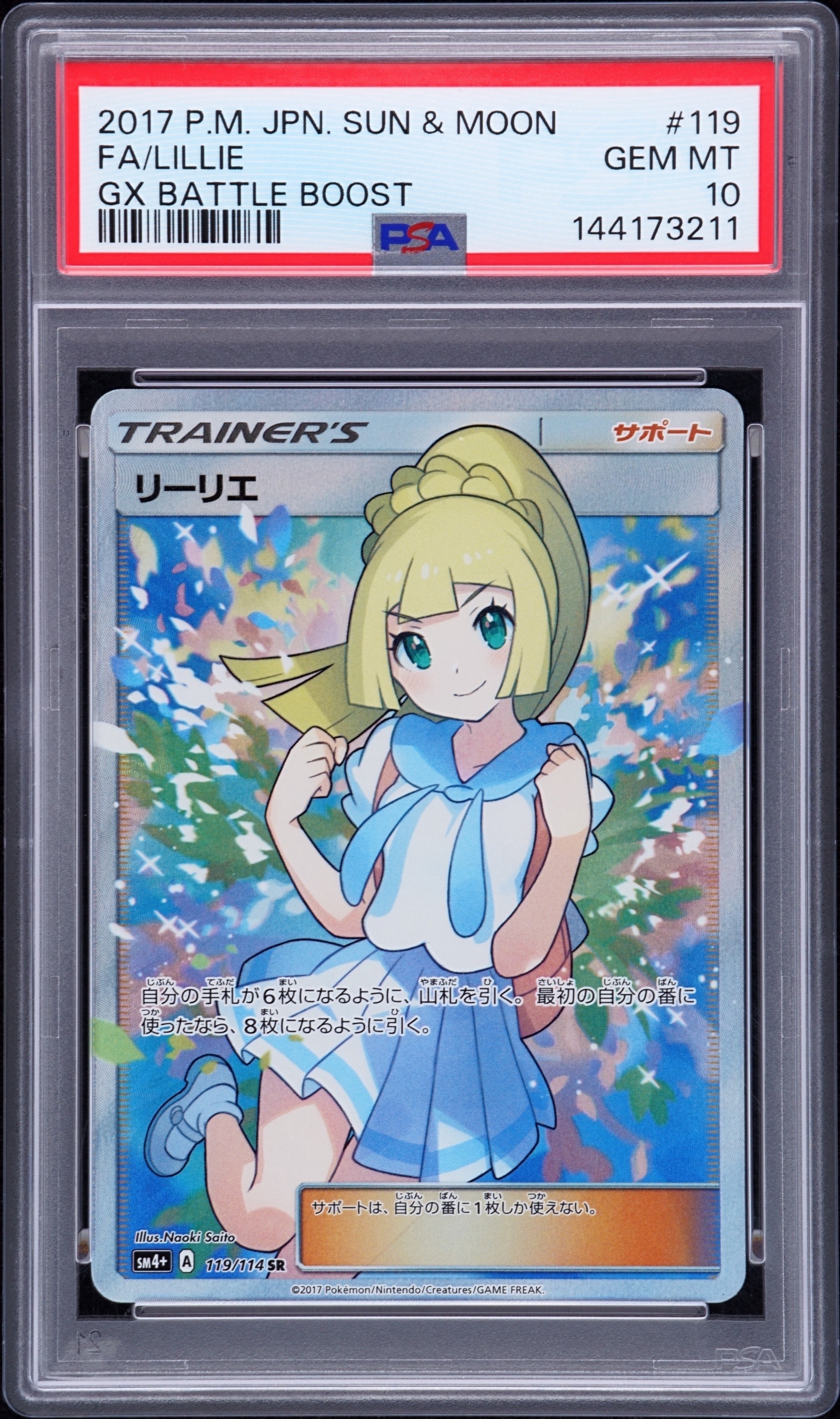 PSA10】リーリエ（がんばリーリエ） SR[SM4+ 119/114](ハイクラス