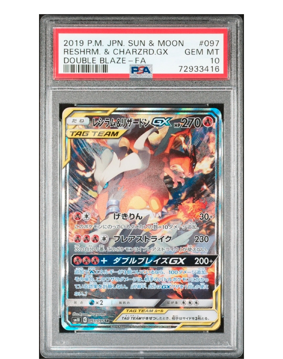PSA10】レシラム&リザードンGX SR: SA[SM10 097/095](拡張パック