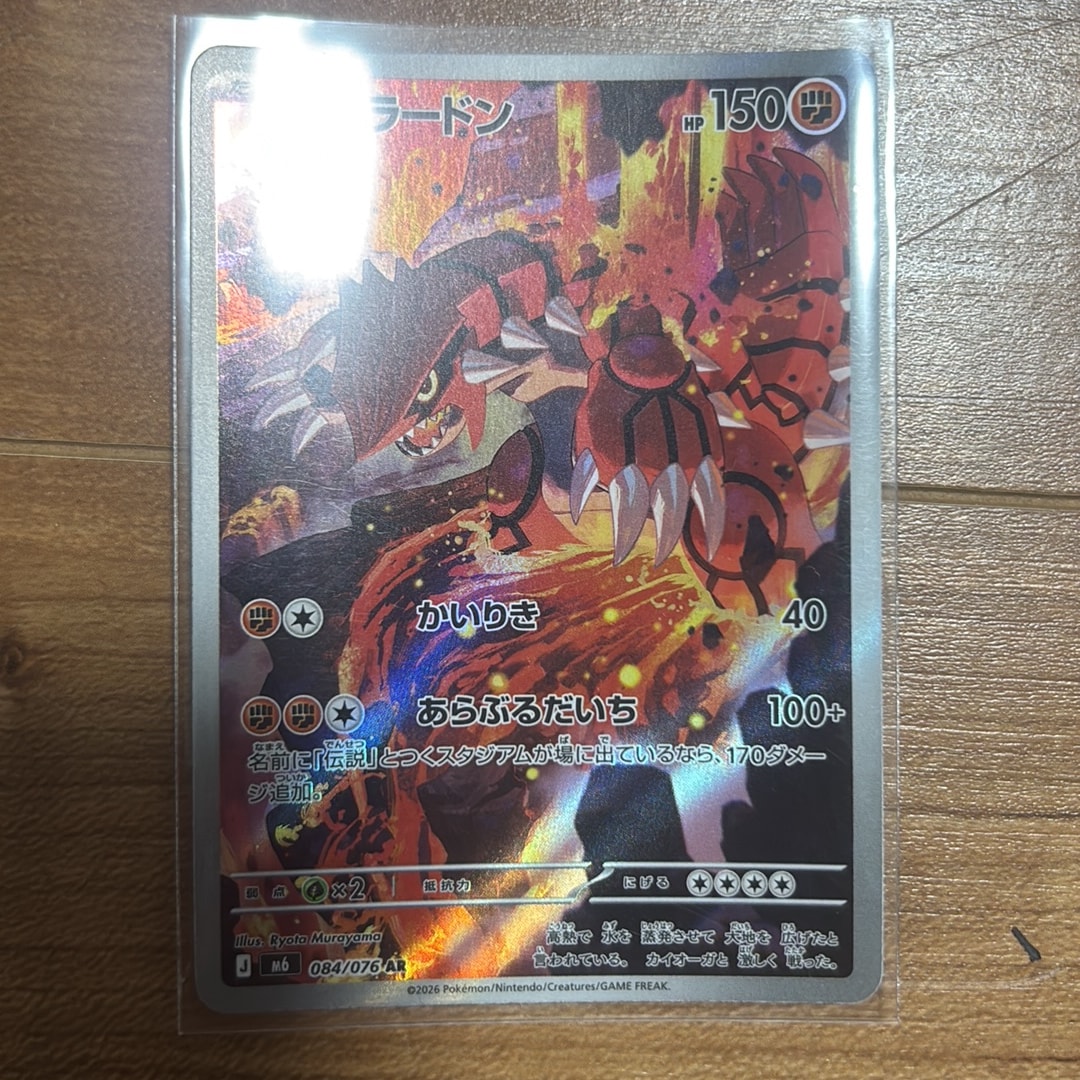 グラードン AR [M6 084/076](拡張パック「ストームエメラルダ」)通販