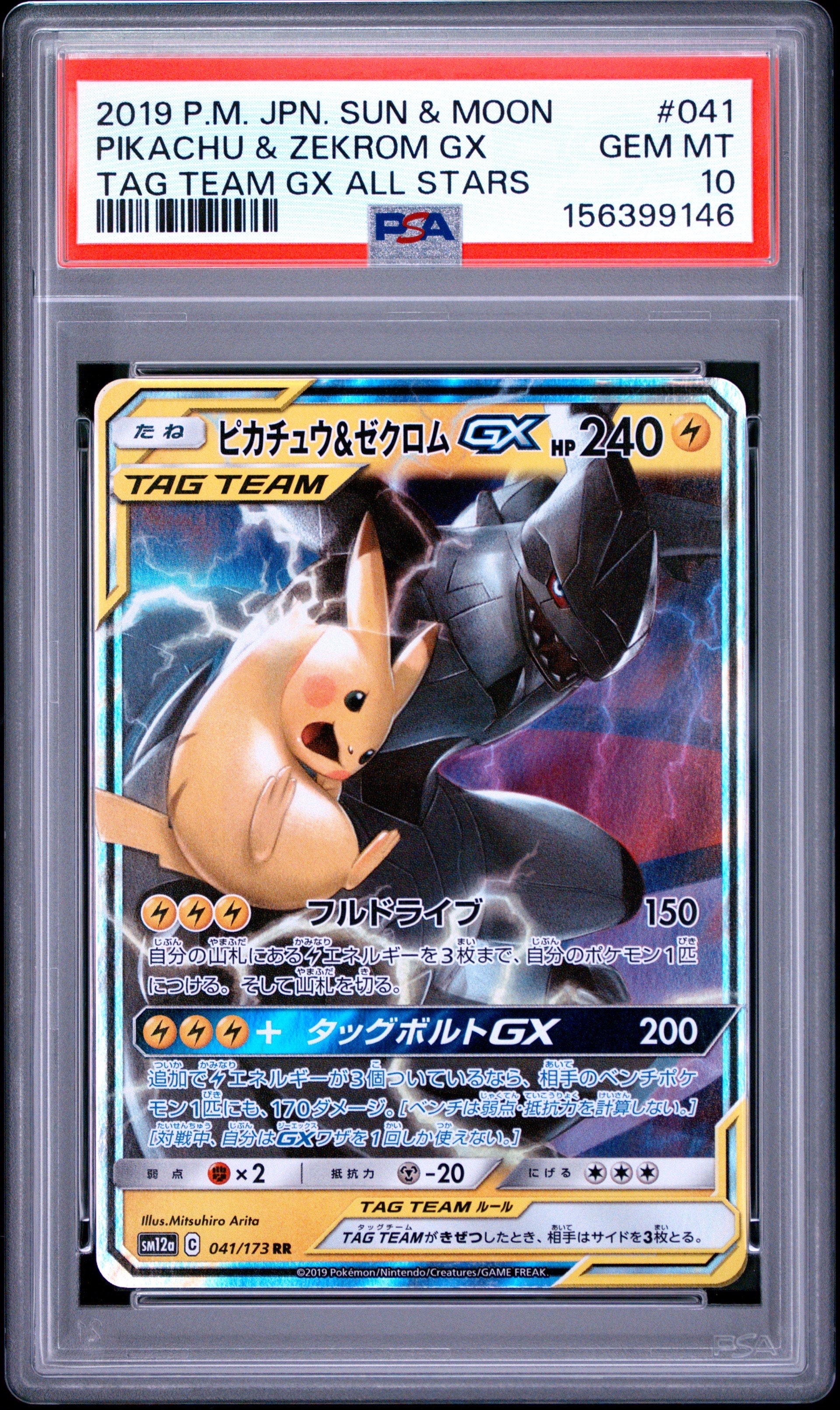 ピカチュウ&ゼクロムGX RR [SM12a 041/173](ハイクラスパック「TAG