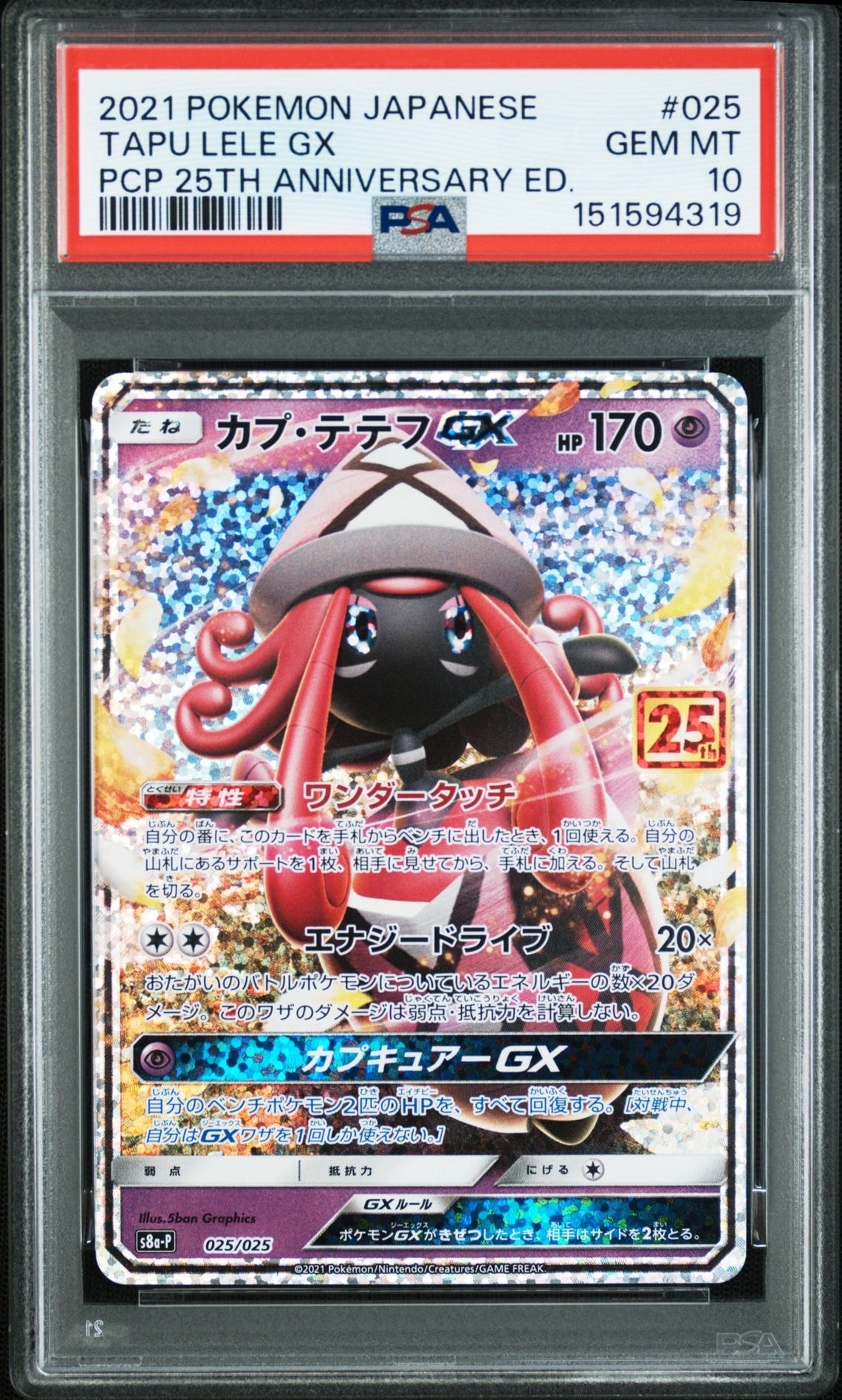 PSA10】カプ・テテフGX: プロモ [S8a-P 025](プロモカードパック 25th