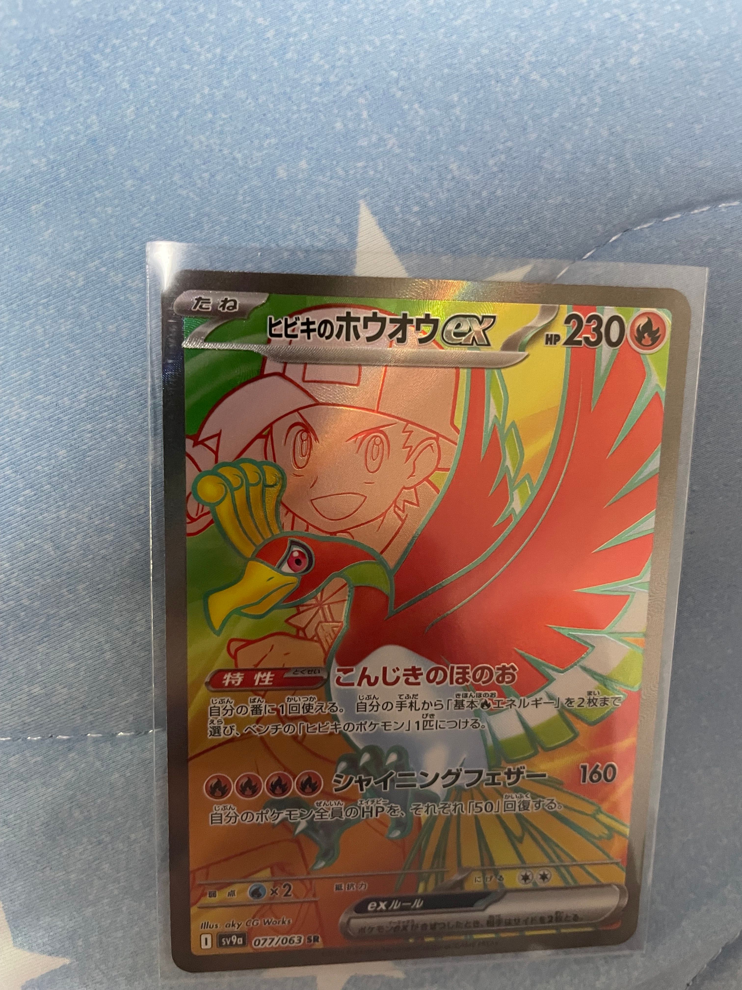 ヒビキのホウオウex SR [SV9a 077/063](強化拡張パック「熱風のアリーナ」)