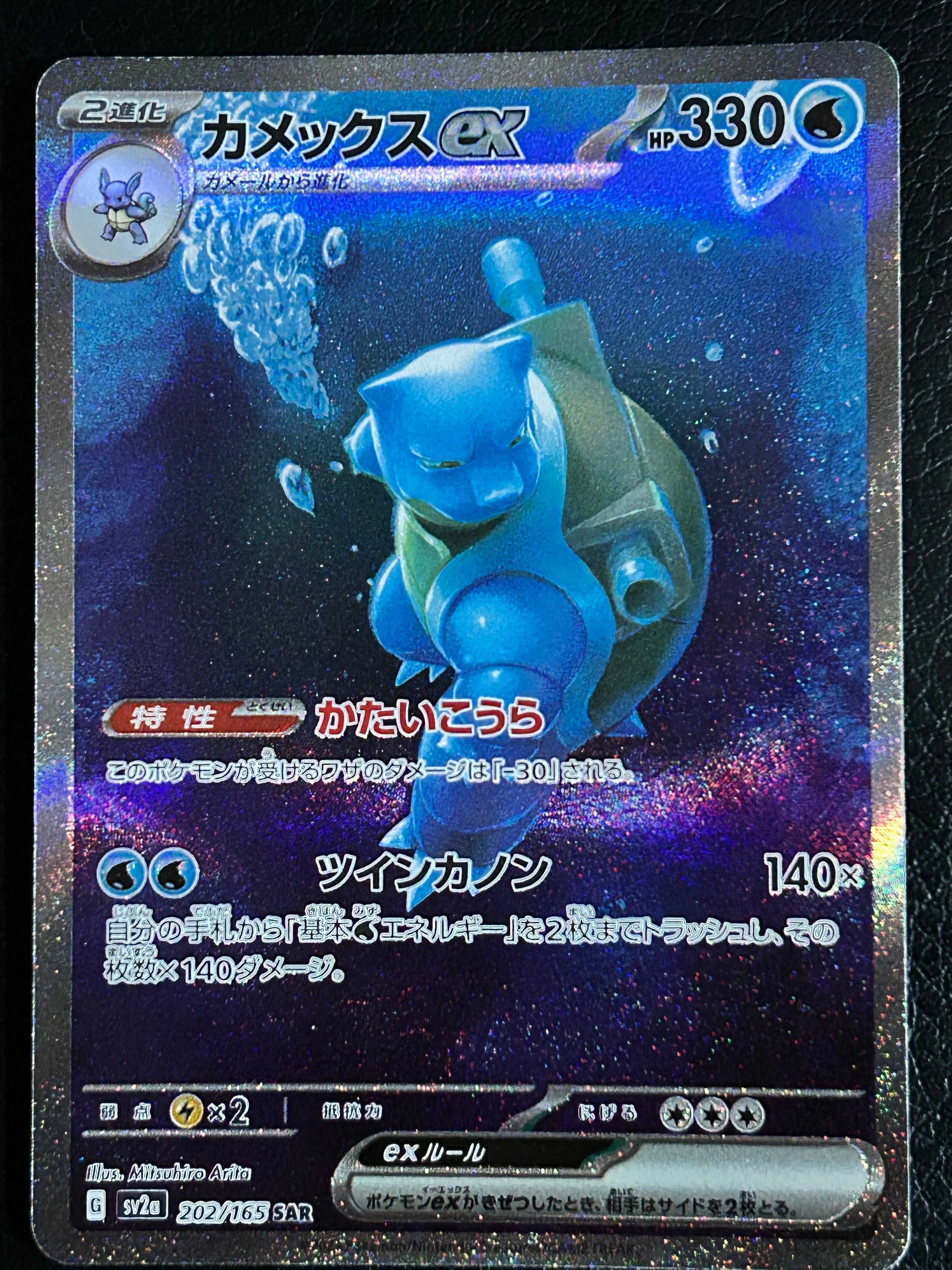 カメックスex SAR[SV2a 202/165](強化拡張パック「ポケモンカード151」)