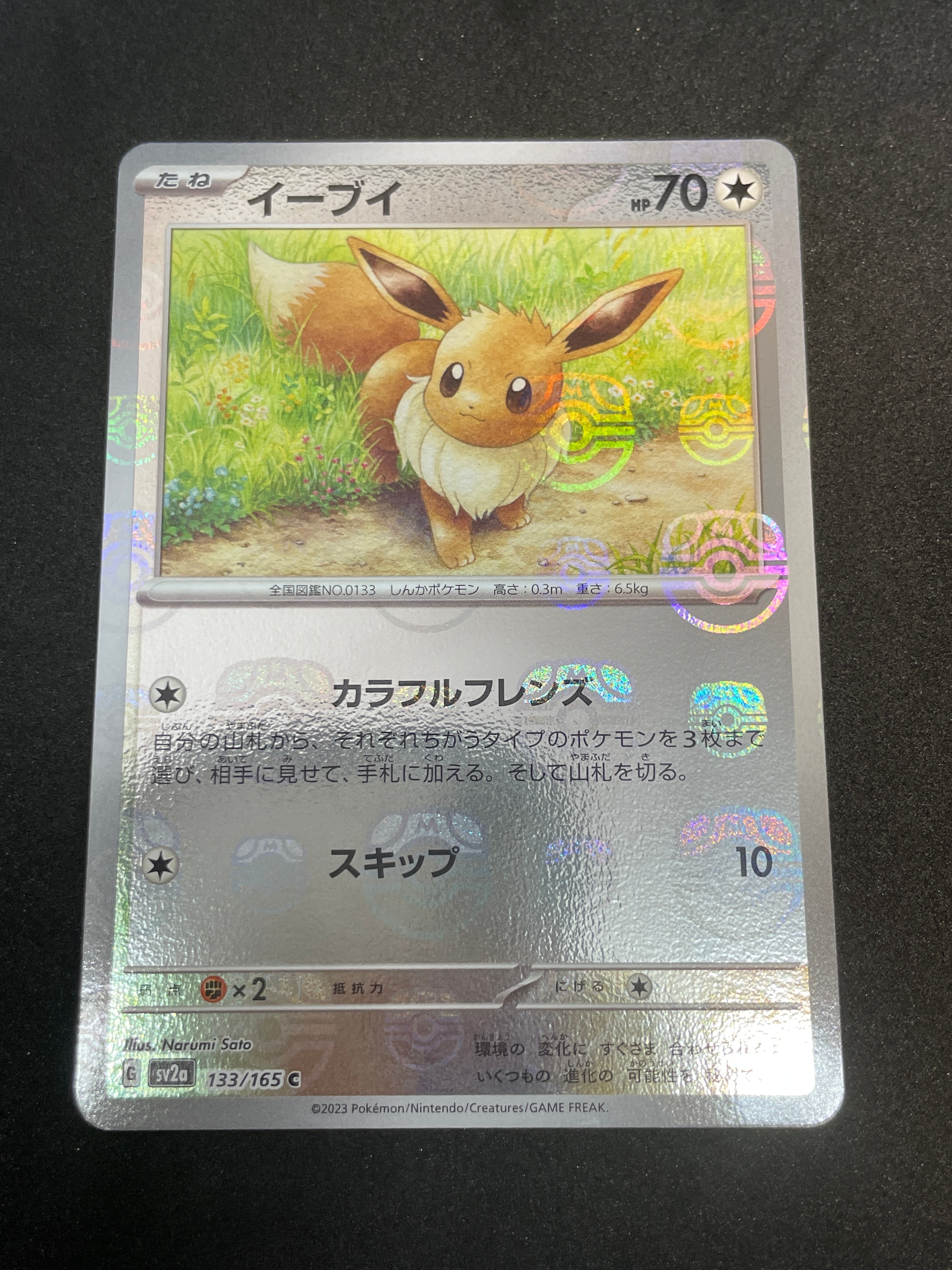 イーブイ C: マスターボールミラー[SV2a 133/165](強化拡張パック「ポケモンカード151」)