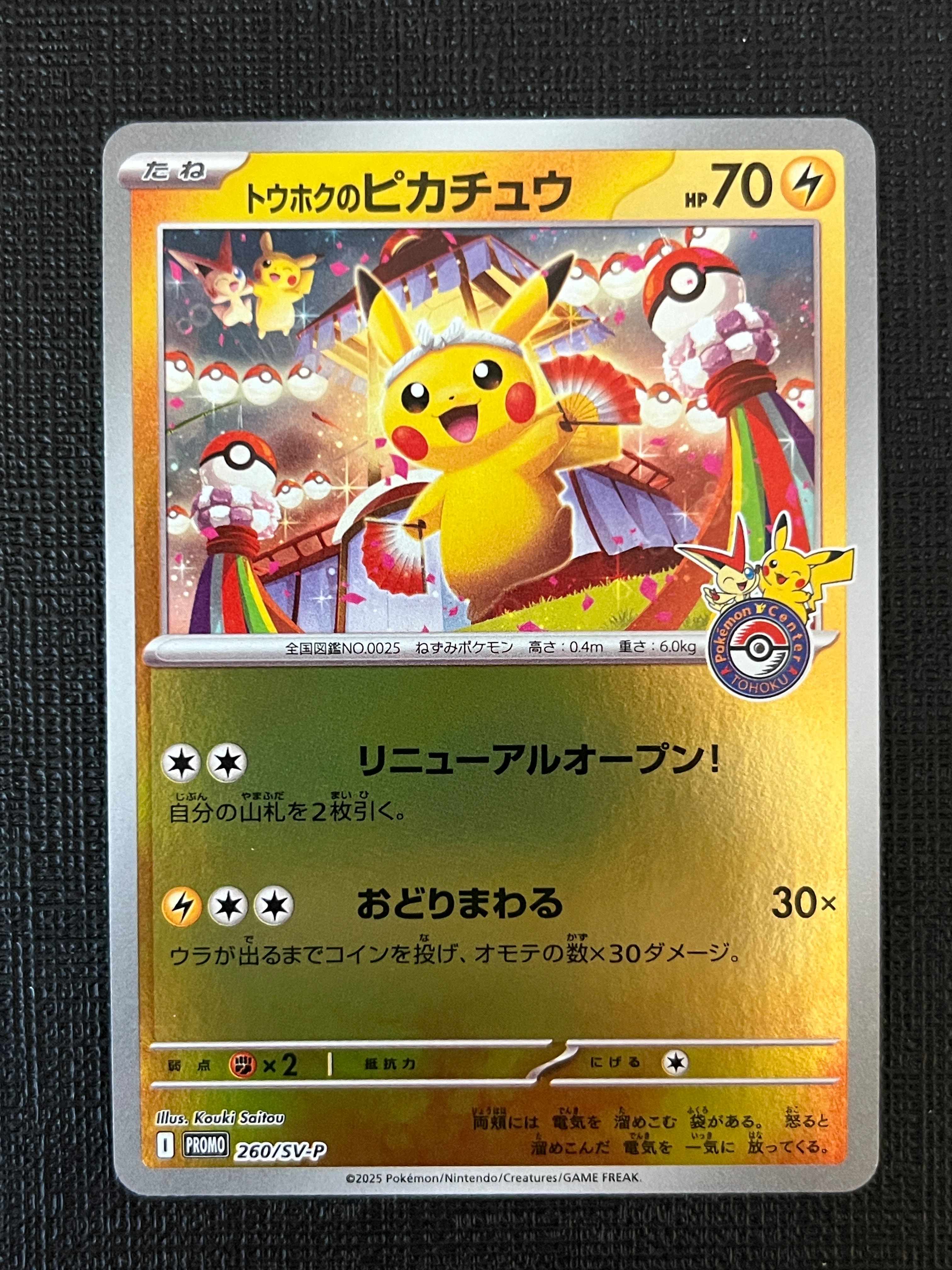 トウホクのピカチュウ P [SV-P 260](スペシャルBOX「ポケモンセンタートウホク」)