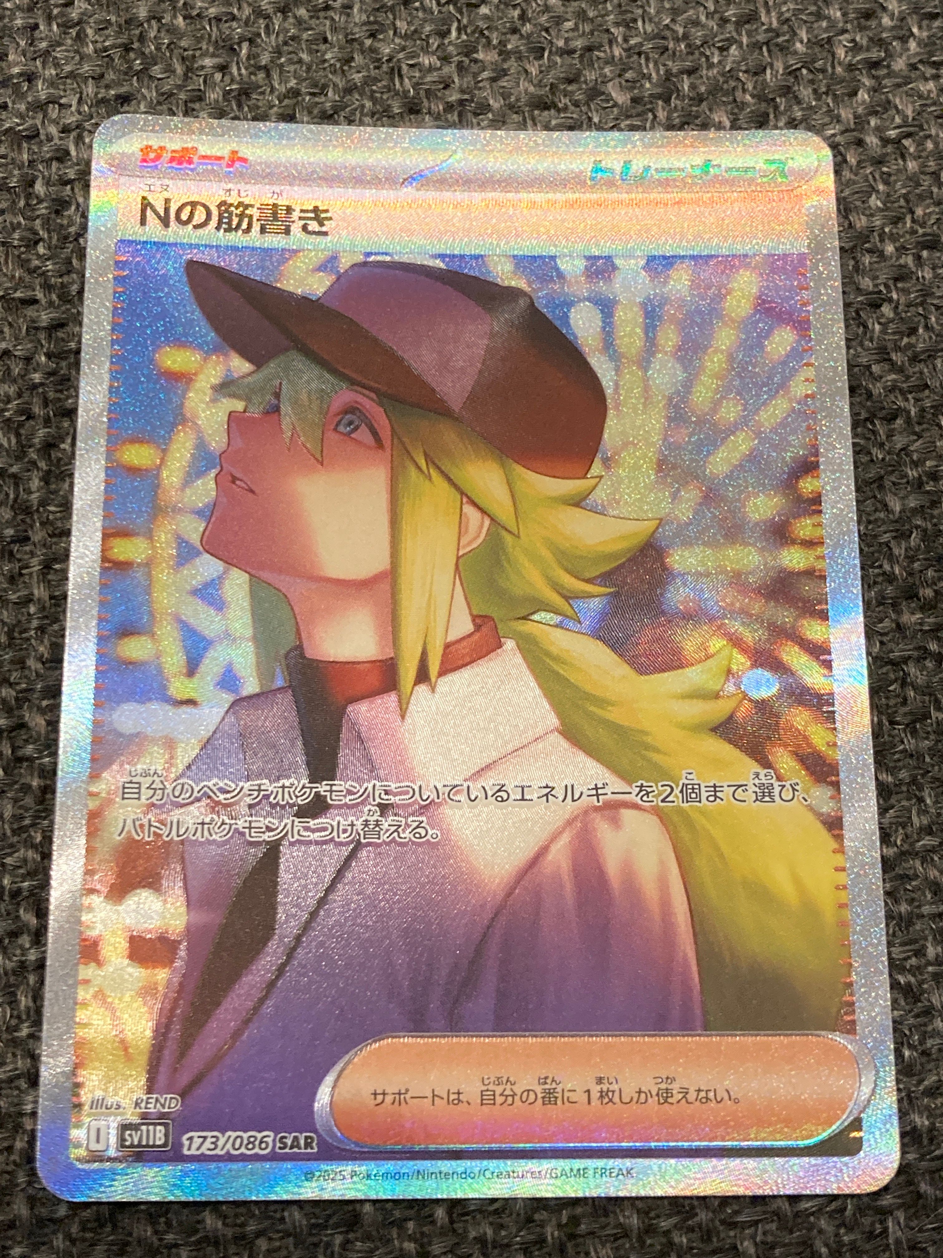 Nの筋書き SAR [SV11B 173/086](拡張パック「ブラックボルト」)