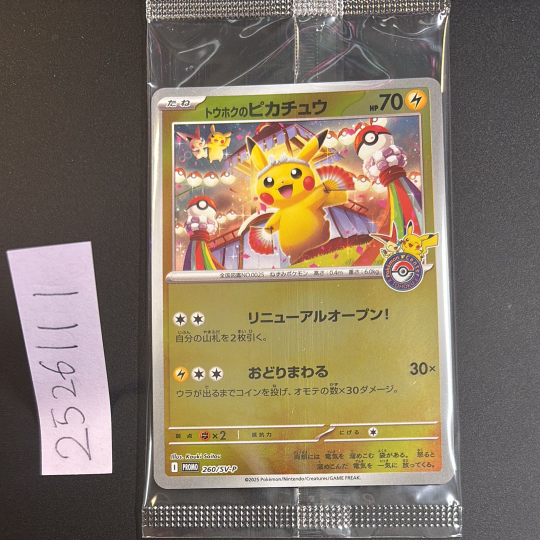 トウホクのピカチュウ P [SV-P 260](スペシャルBOX「ポケモンセンタートウホク」)
