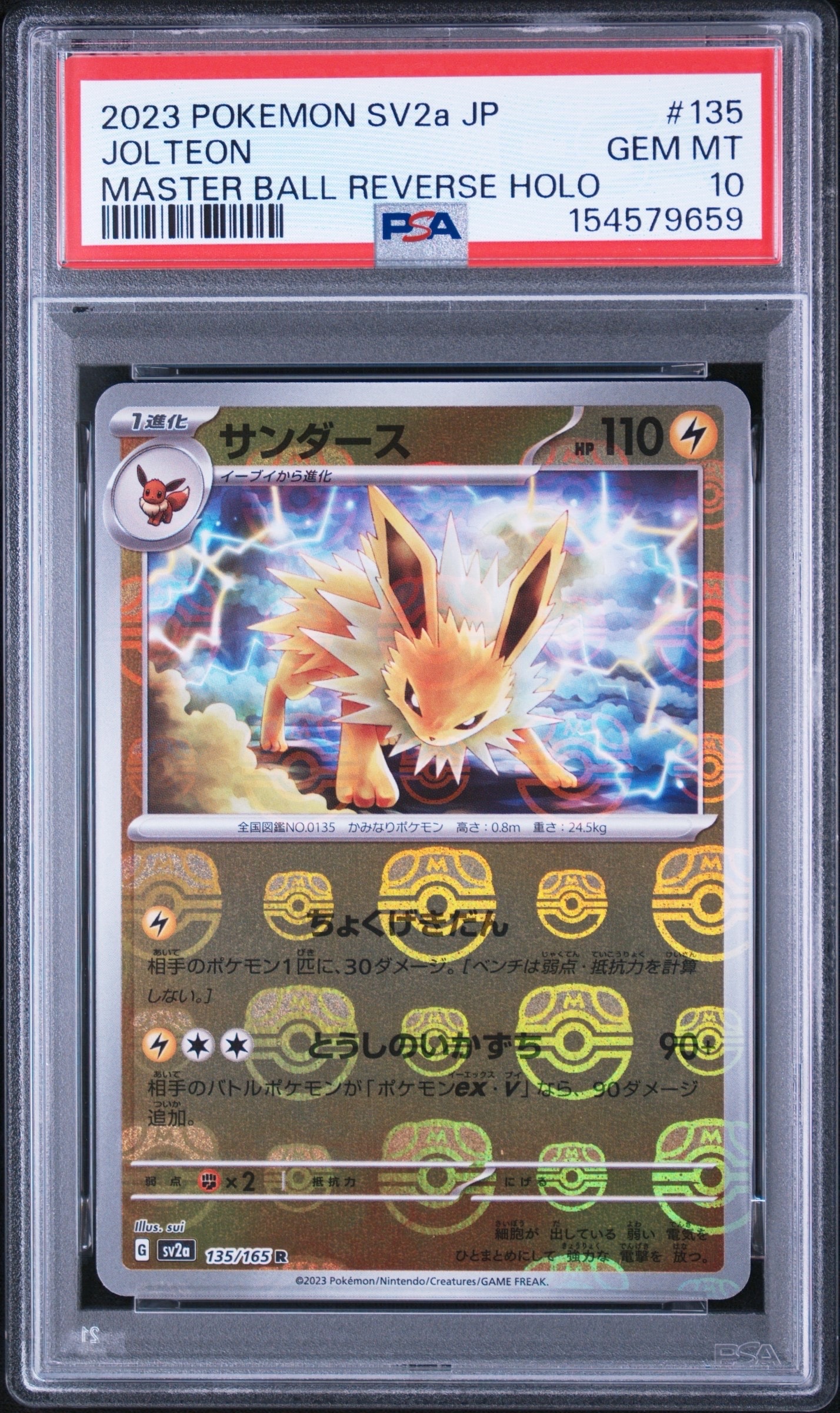 サンダース R: マスターボールミラー[SV2a 135/165](強化拡張パック