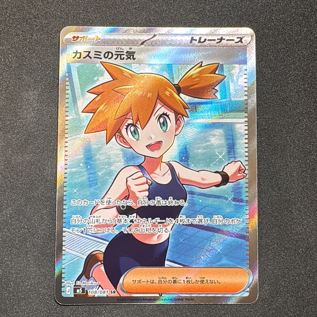 カスミの元気 SR [M5 108/081](拡張パック「アビスアイ」)通販・買取