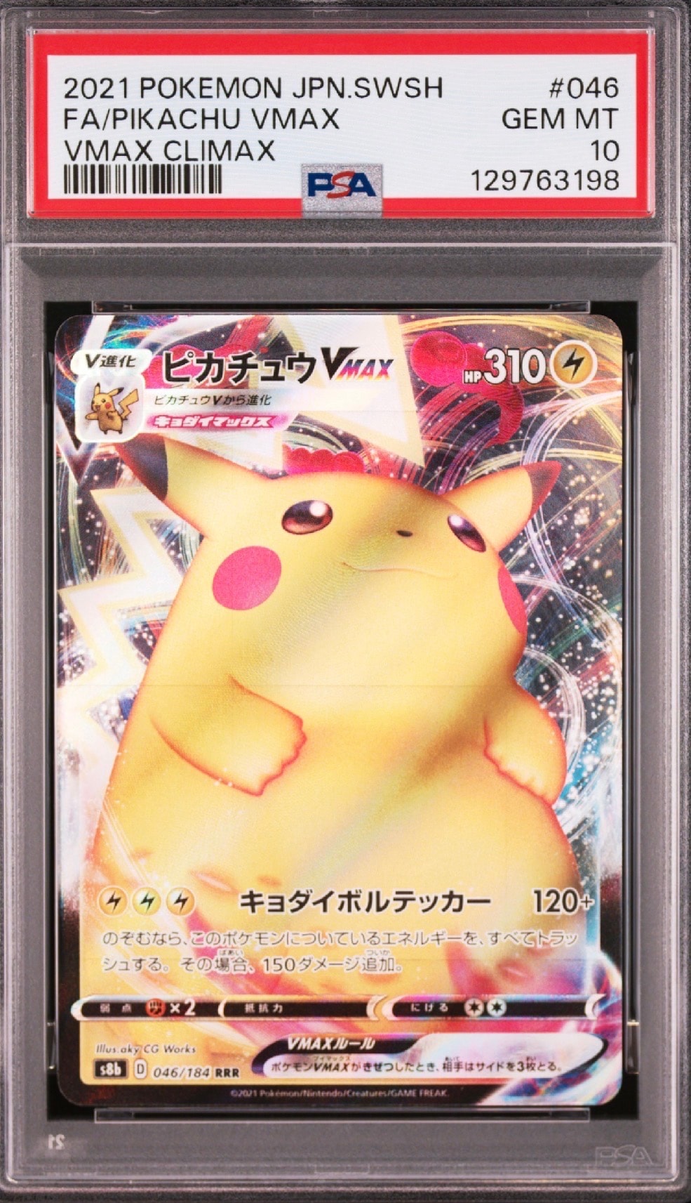 ピカチュウVMAX RRR[s8b 046/184](ハイクラスパック「VMAX