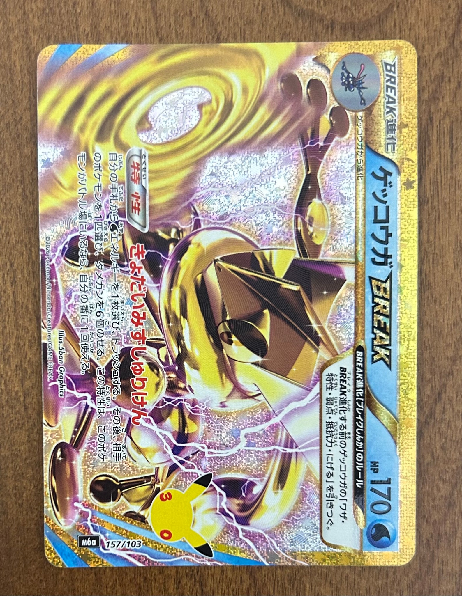 ゲッコウガBREAK [M6a 157/103](拡張パック「30th CELEBRATION」)