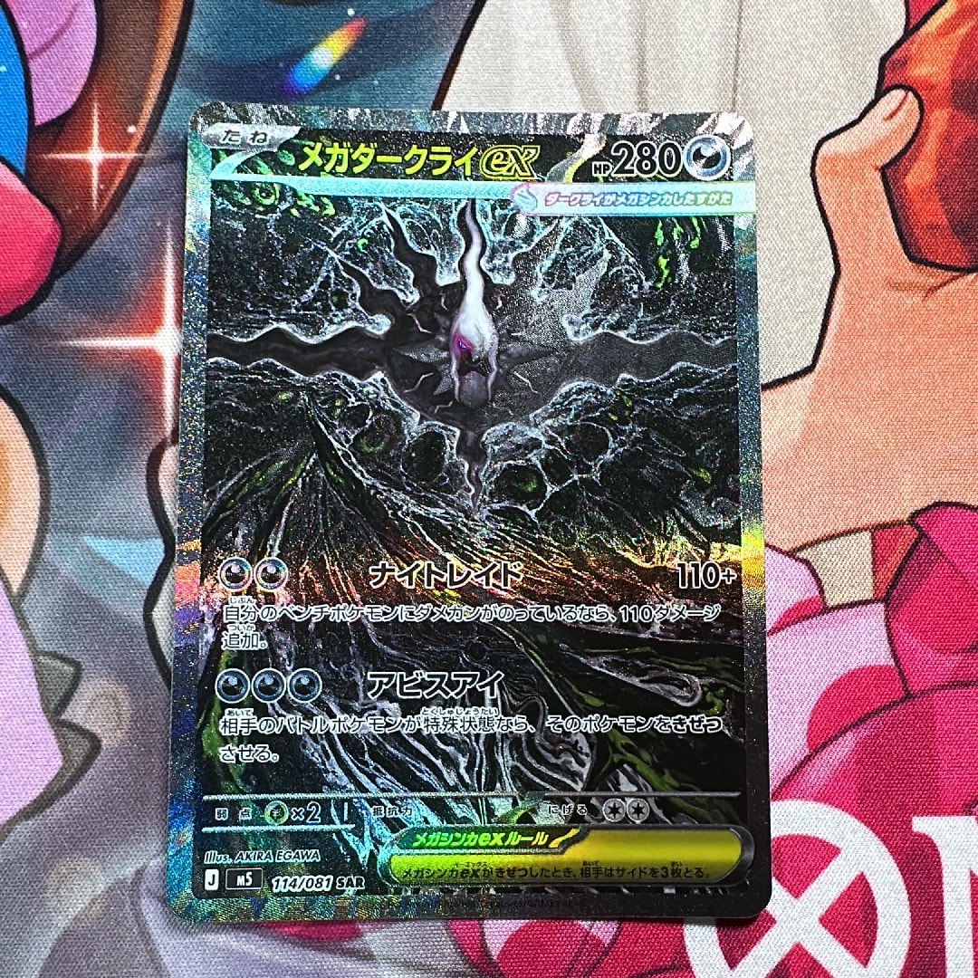メガダークライex SAR [M5 114/081](拡張パック「アビスアイ」)