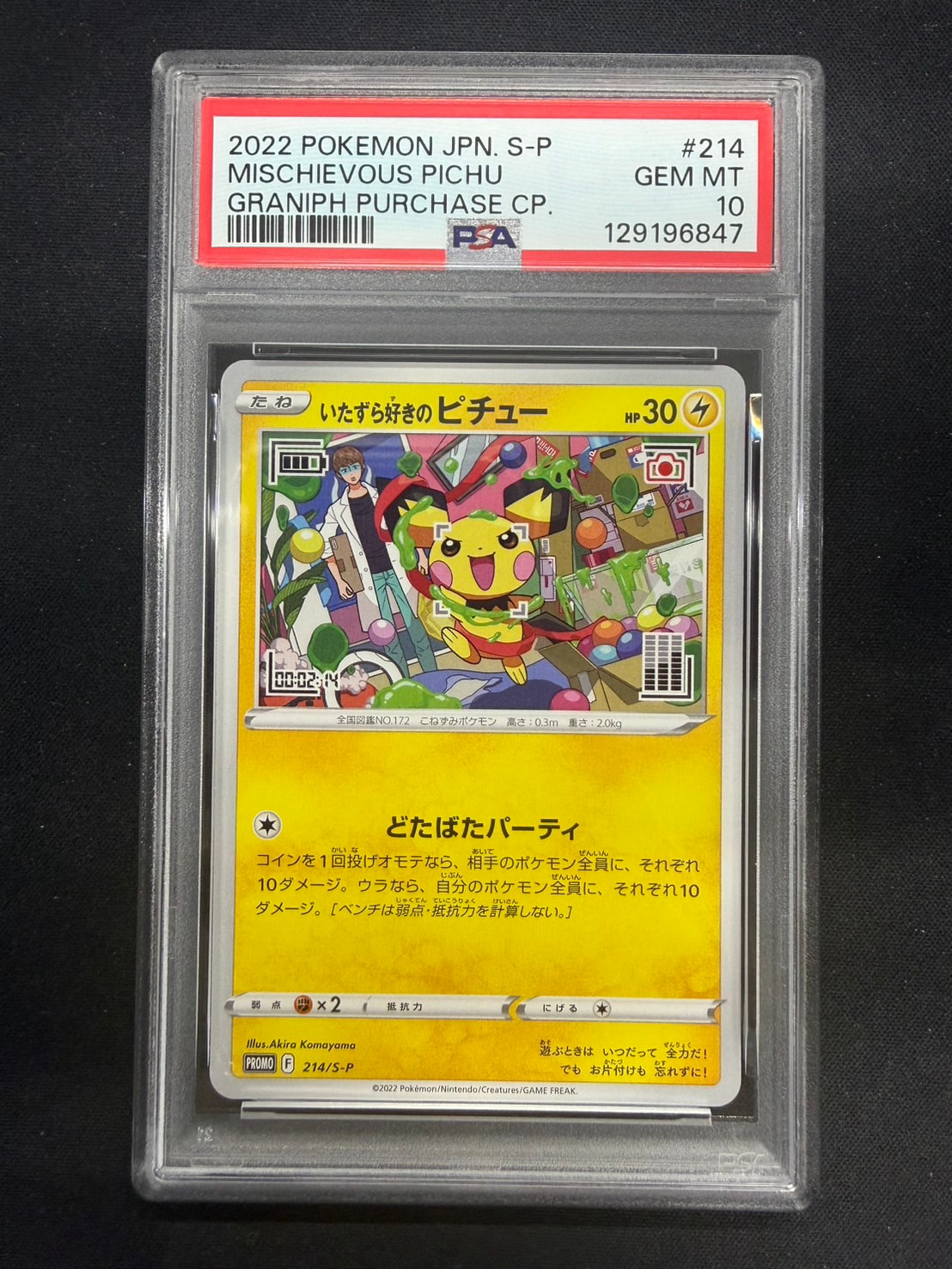 いたずら好きのピチュー：プロモ[214 S-P](プロモーションカード「S-P