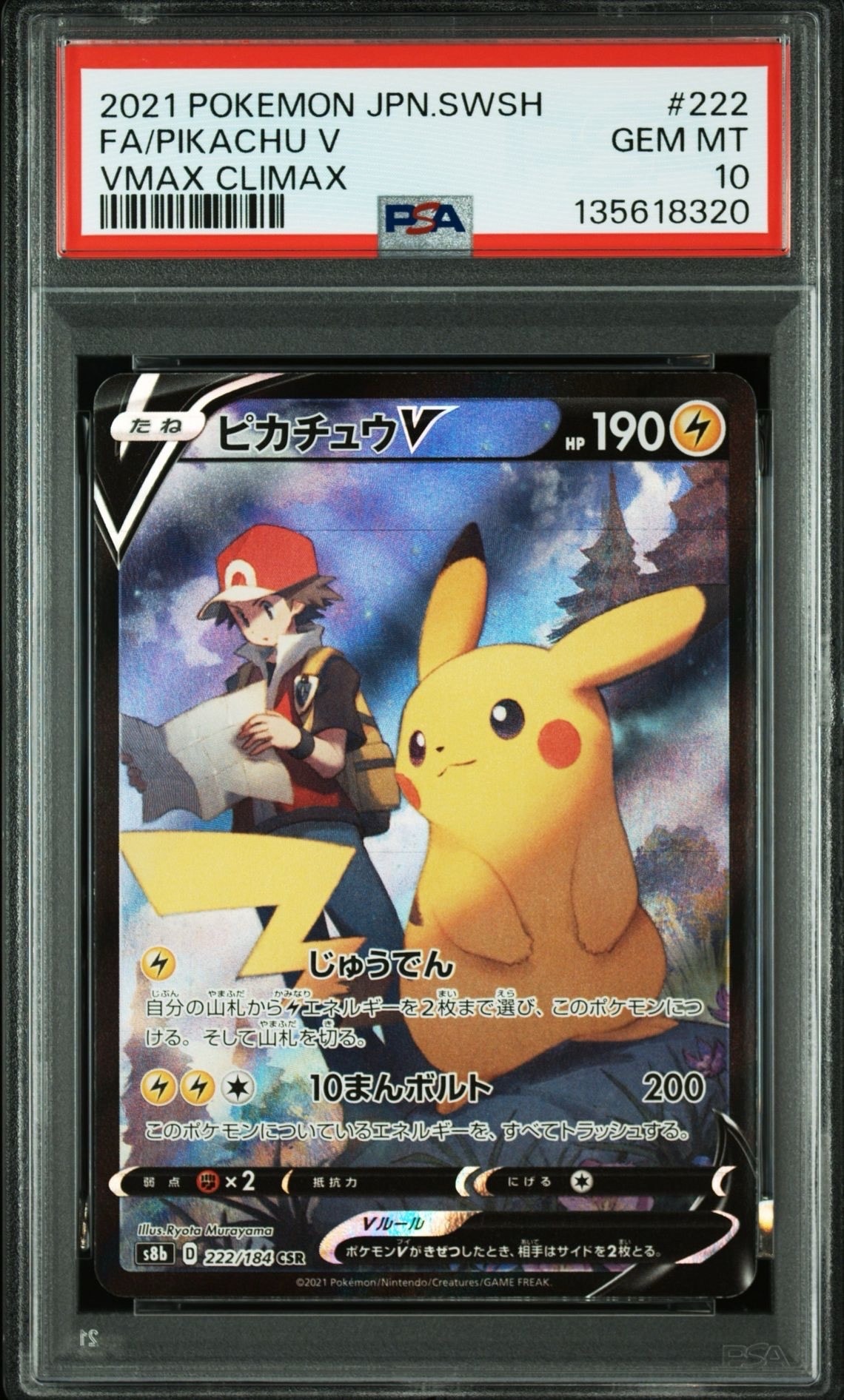 ピカチュウV CSR[S8b 222/184](ハイクラスパック「VMAXクライマックス」)