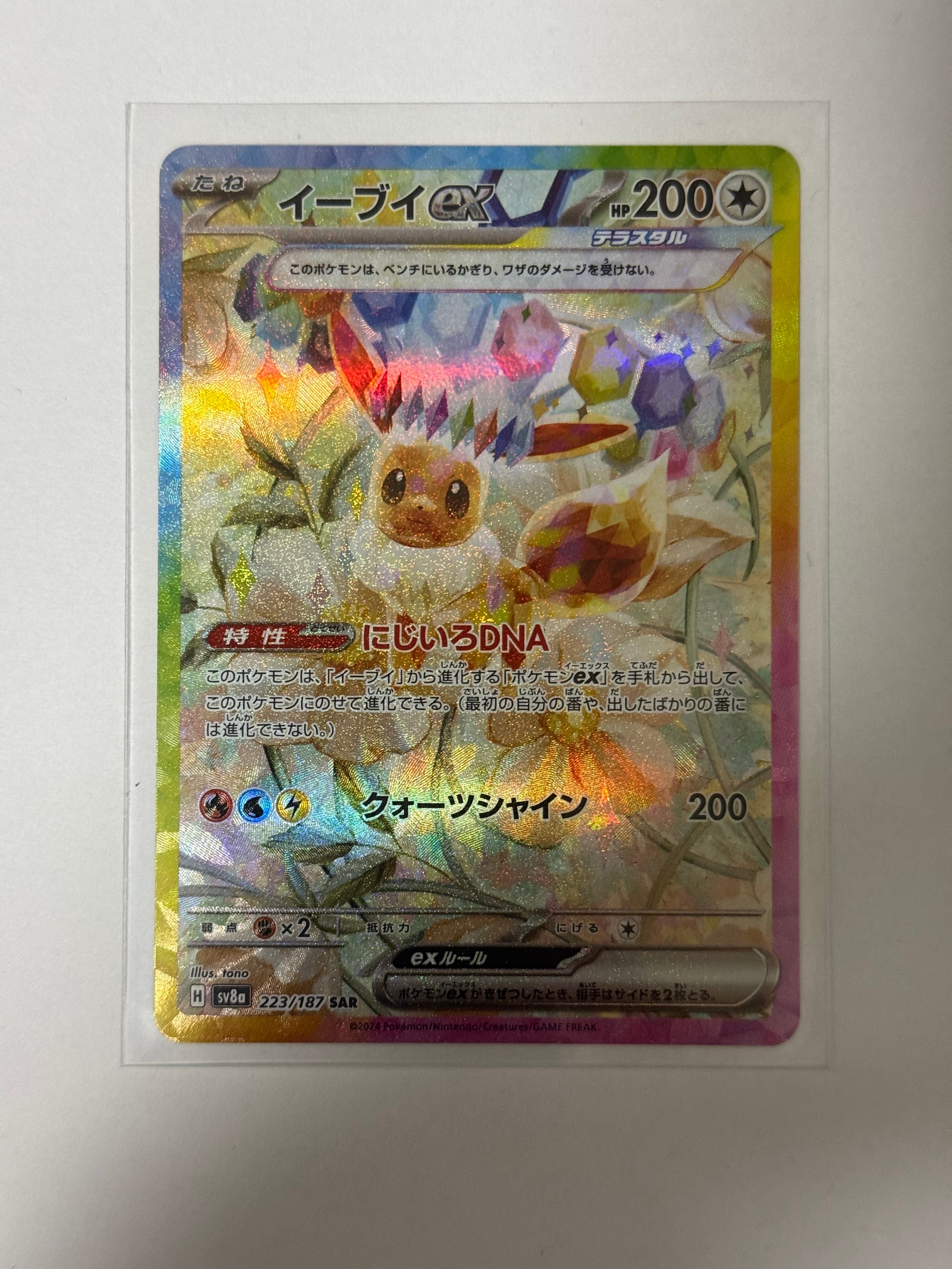 PSA10】イーブイex SAR [SV8a 223/187](ハイクラスパック「テラスタル