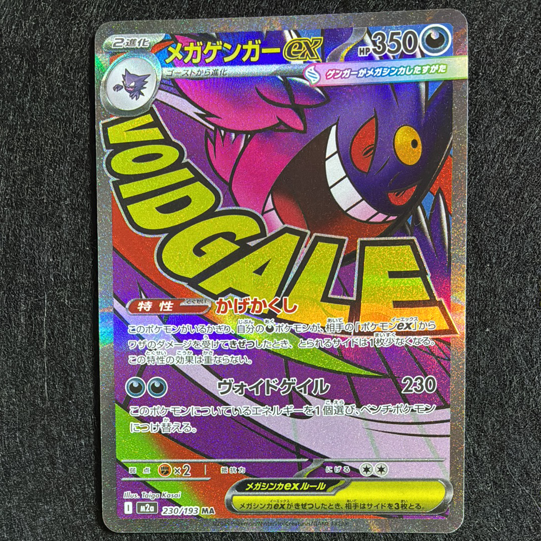 メガゲンガーex MA [M2a 230/193](ハイクラスパック「MEGAドリームex」)