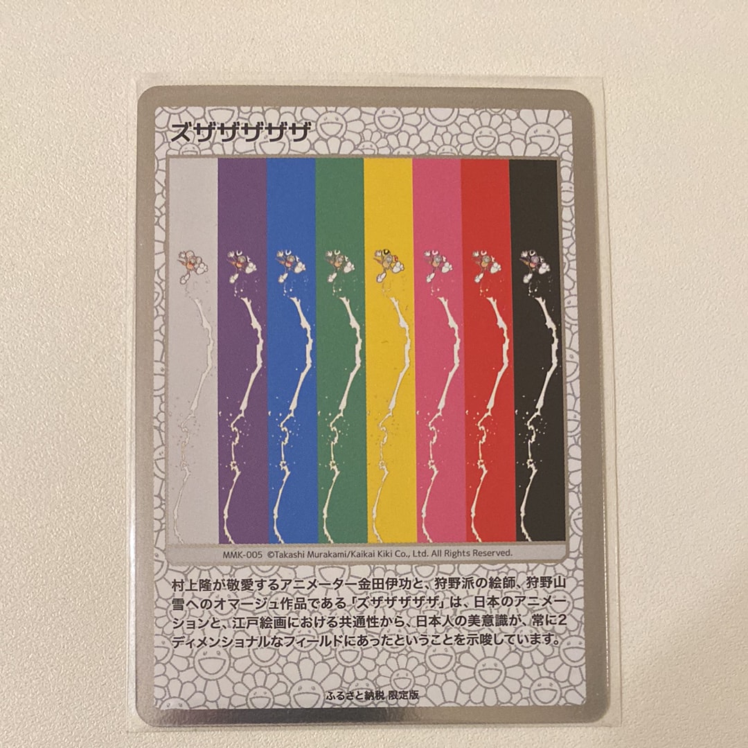 ズザザザザザ [MMK-005](村上隆もののけ京都 ふるさと納税限定版)