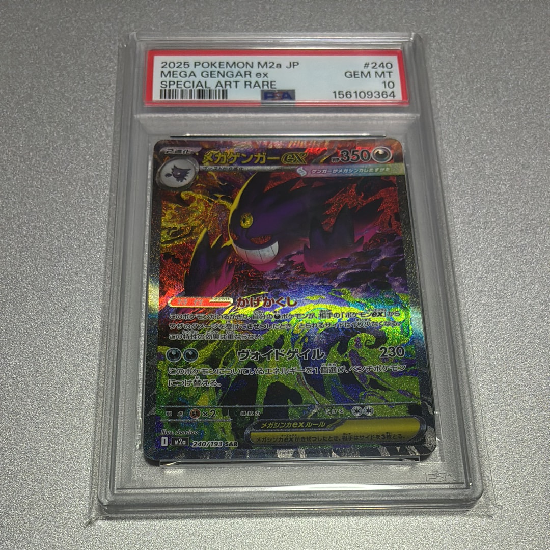 メガゲンガーex SAR [M2a 240/193](ハイクラスパック「MEGAドリームex