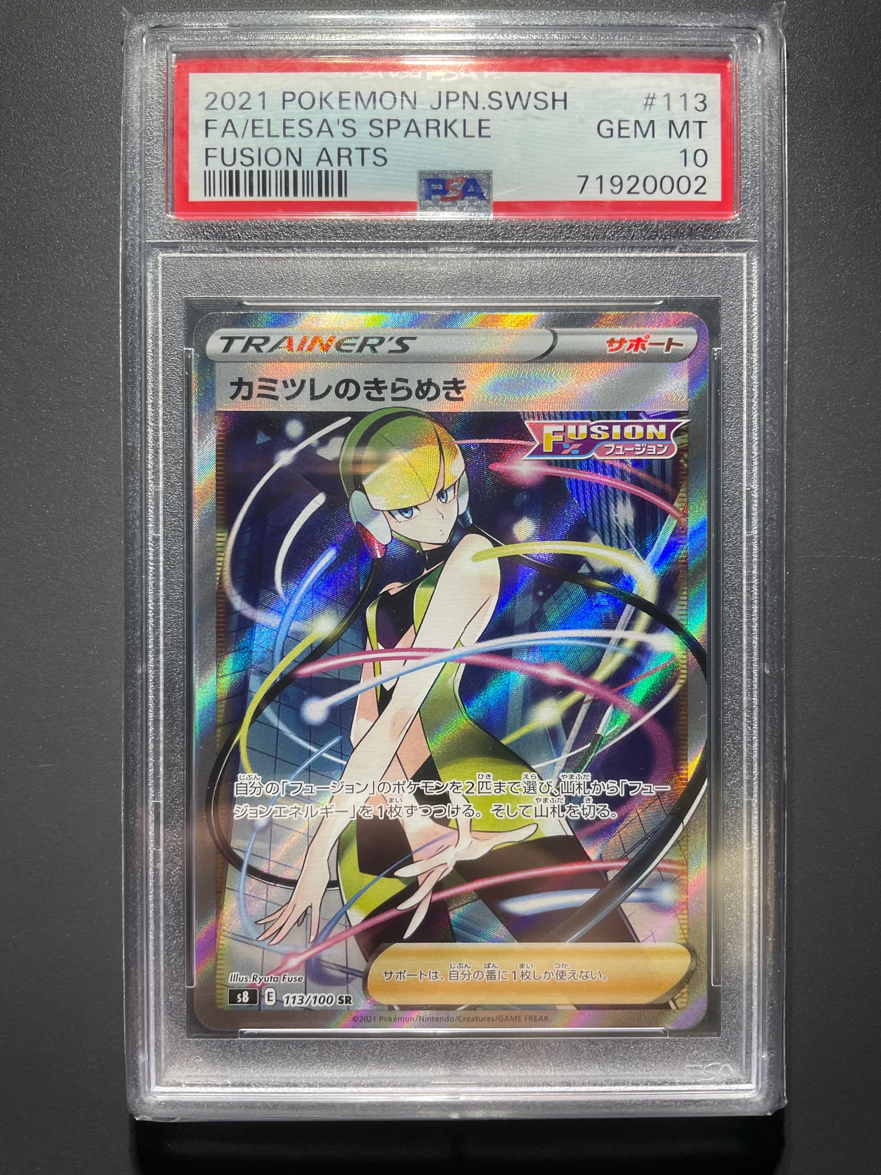 カミツレのきらめき SR[S8 113/100](拡張パック「フュージョンアーツ」)