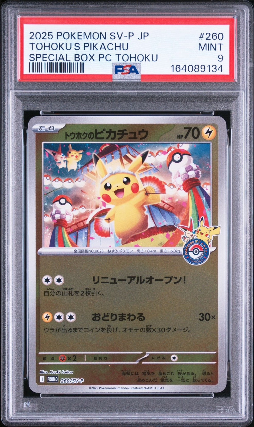 トウホクのピカチュウ P [SV-P 260](スペシャルBOX「ポケモンセンター