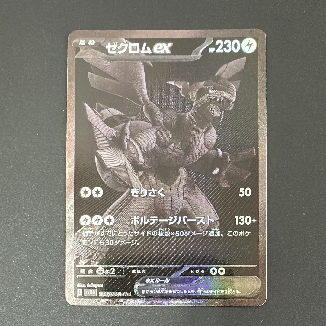 ゼクロムex BWR [SV11B 174/086](拡張パック「ブラックボルト」)の新品