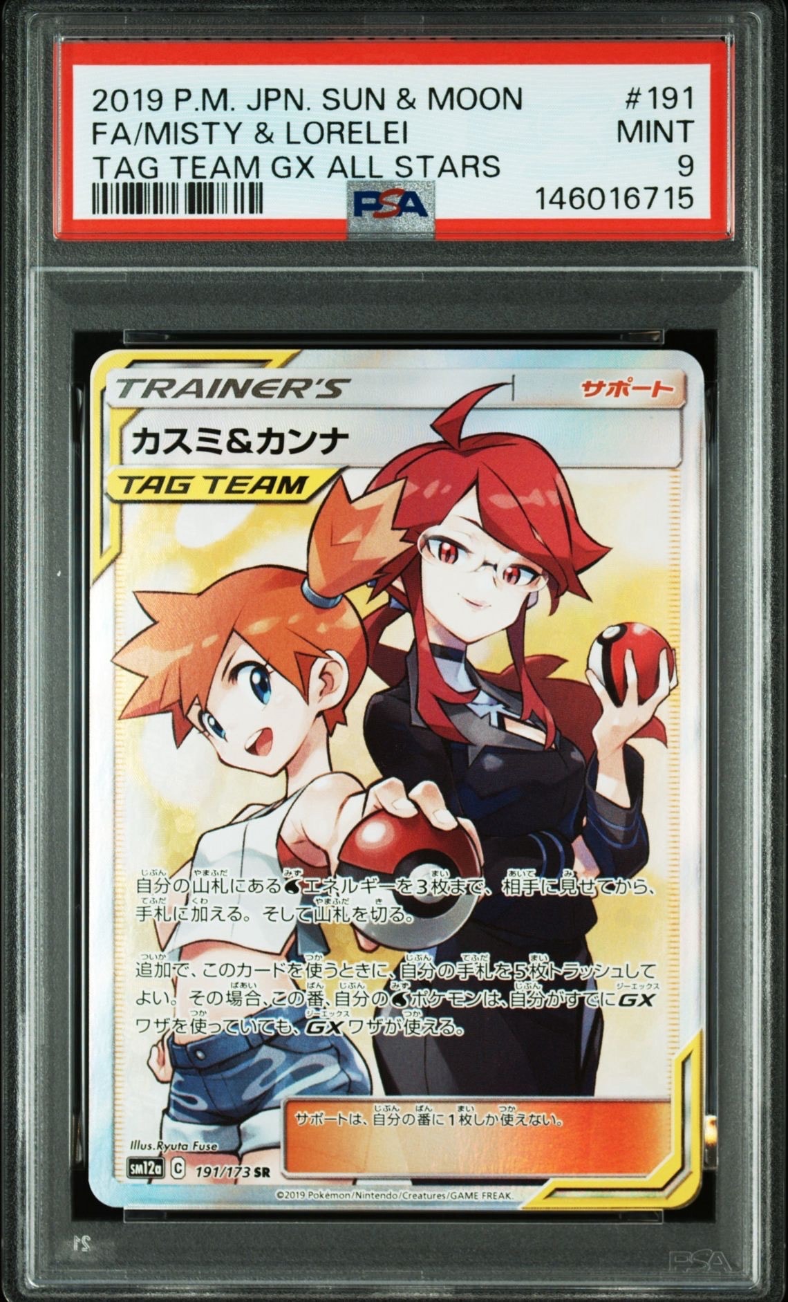 カスミ&カンナ SR[SM12a 191/173](ハイクラスパック「TAG TEAM GX タッグオールスターズ」)