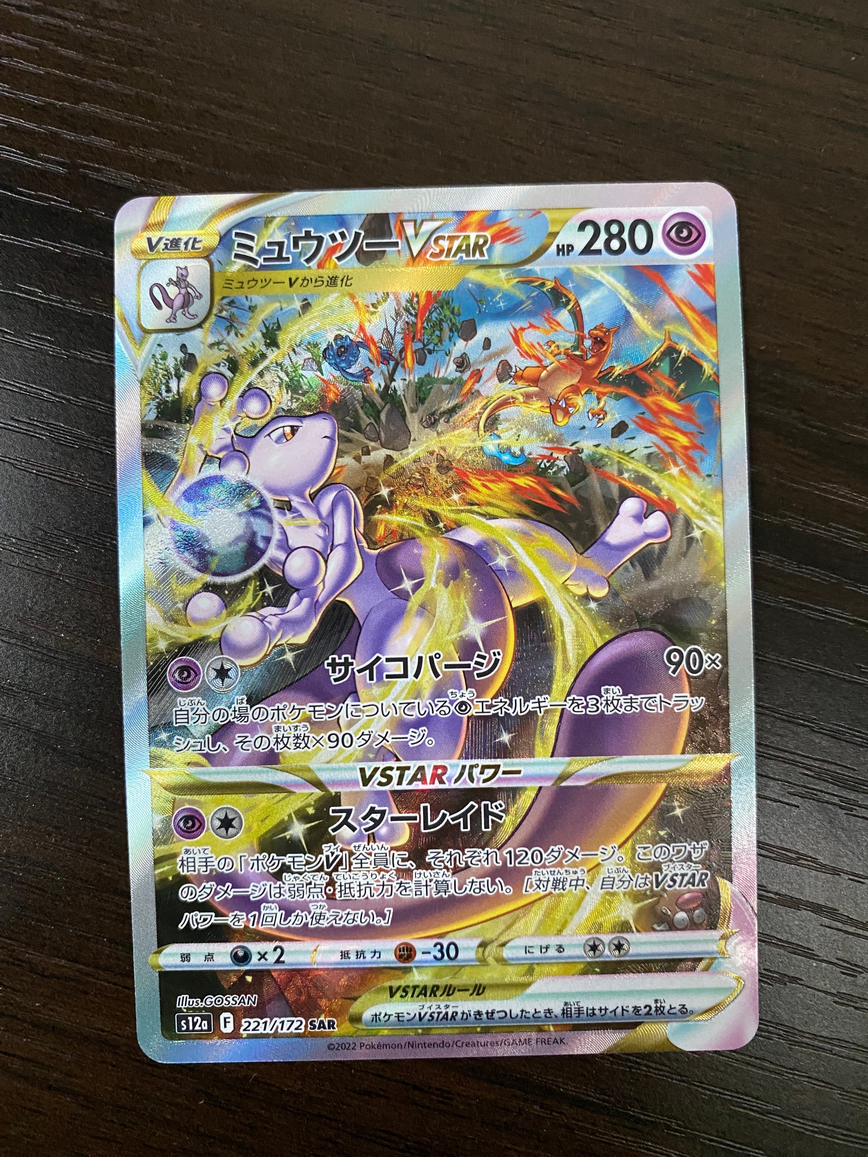 ミュウツーVSTAR SAR[s12a 221/172](ハイクラスパック「VSTARユニバース」)