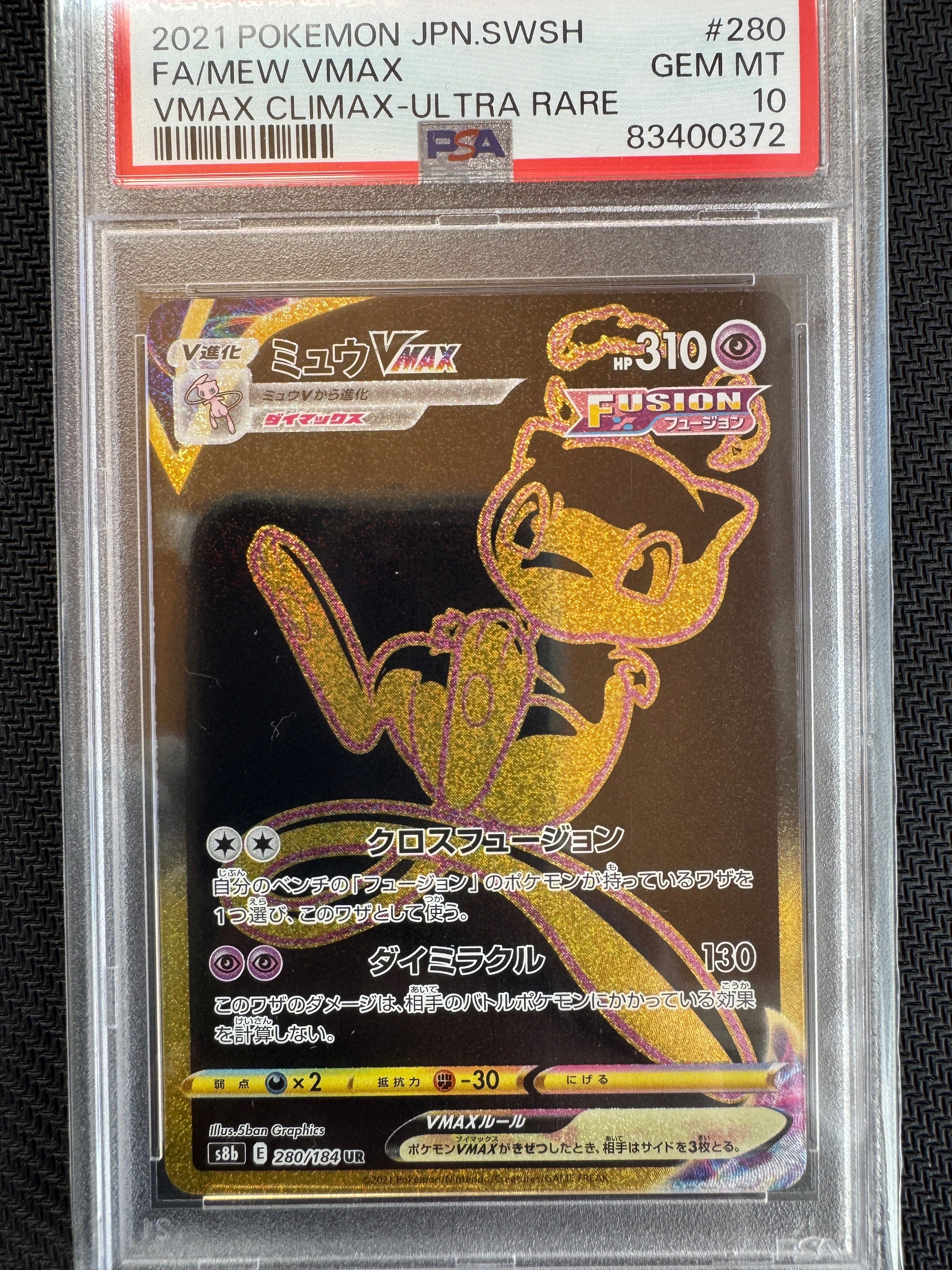 ミュウVMAX UR[S8b 280/184](ハイクラスパック「VMAXクライマックス」)