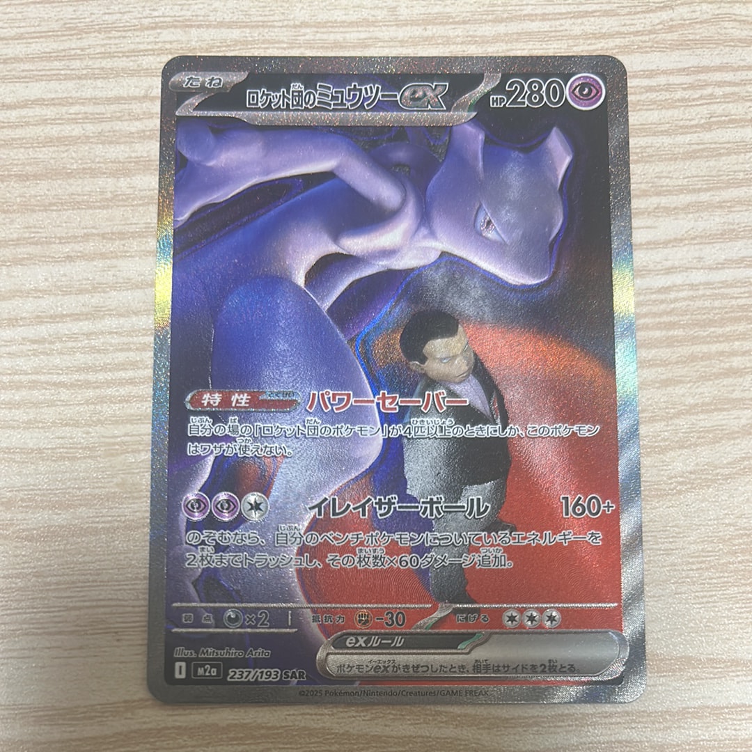 ロケット団のミュウツーex SAR [M2a 237/193](ハイクラスパック「MEGAドリームex」)