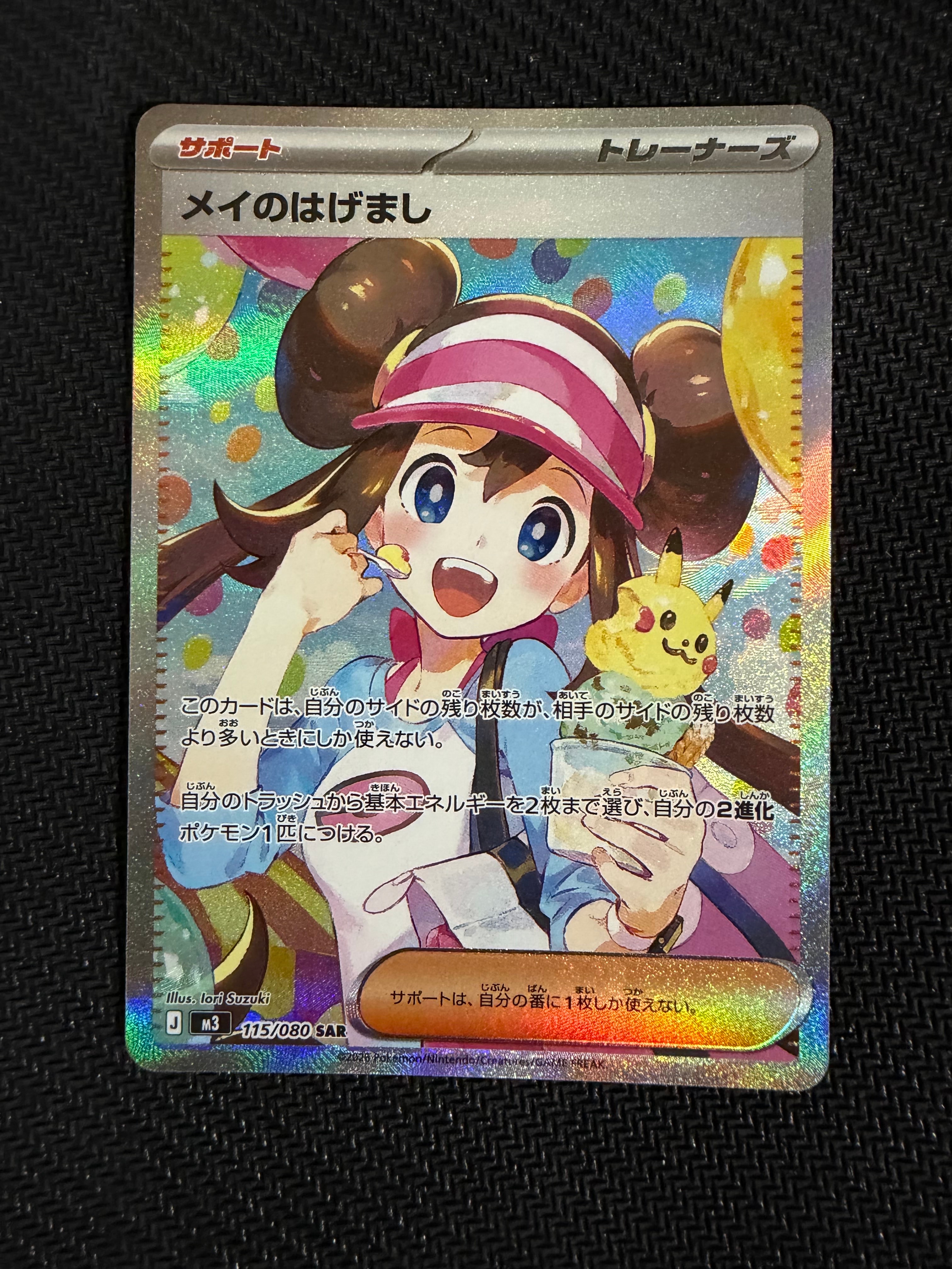 メイのはげまし SAR [M3 115/080](拡張パック「ムニキスゼロ」)