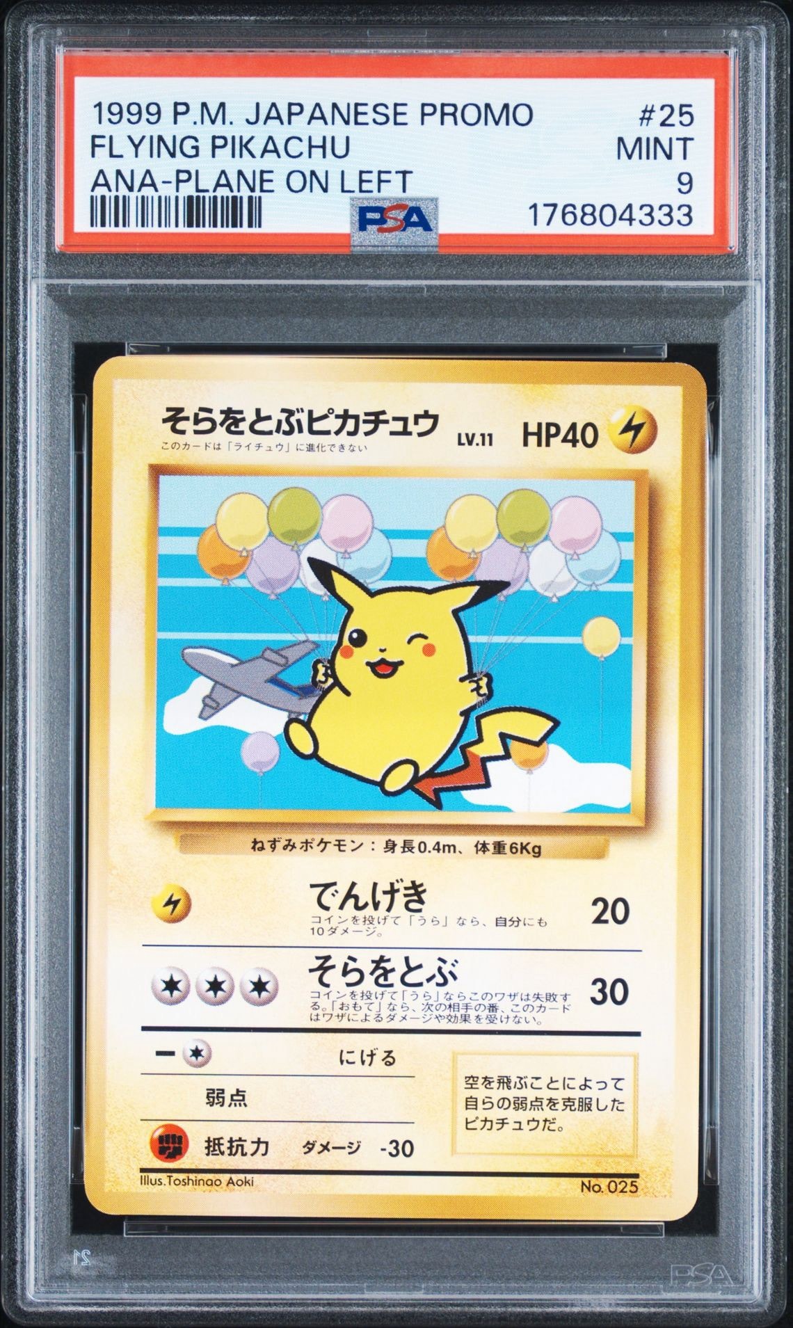 そらをとぶピカチュウ LV.11 : 旧裏 [PMCG-P](プロモーションカード
