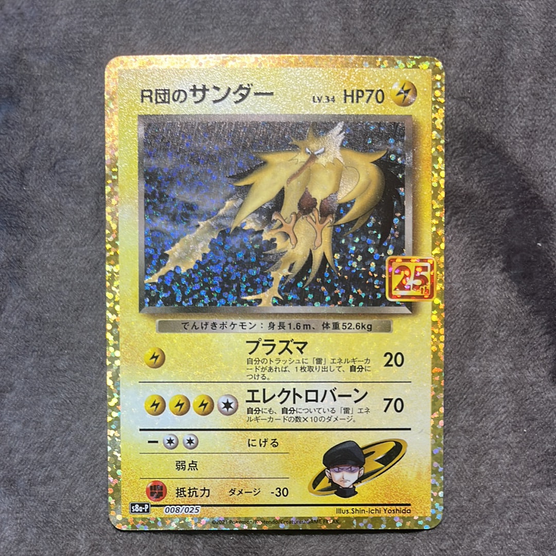 R団のサンダー(25th): プロモ[025 008](プロモカードパック 25th ANNIVERSARY edition「S8a-P」)