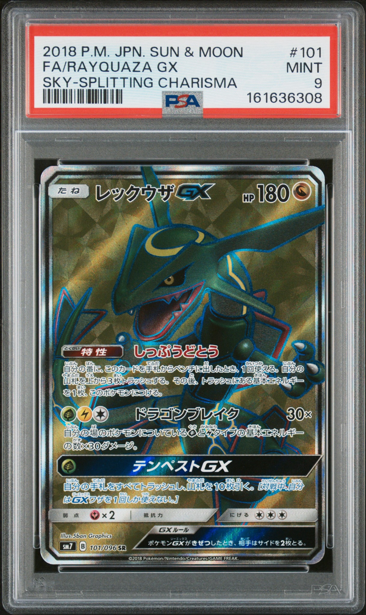 レックウザGX SR[SM7 101/096](拡張パック「裂空のカリスマ」)通販