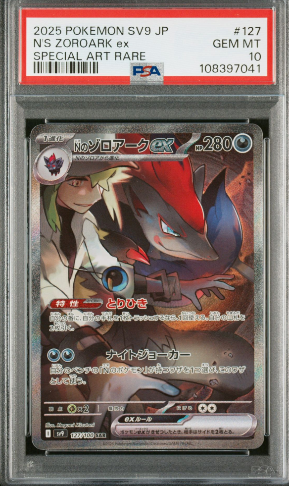 Nのゾロアークex SAR [SV9 127/100](拡張パック「バトルパートナーズ」)